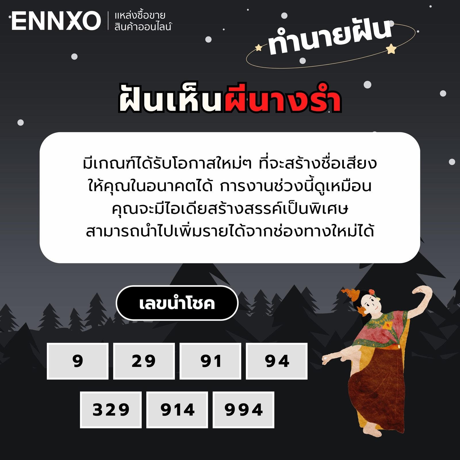 ฝันเห็นผีนางรํา-เลขเด็ด