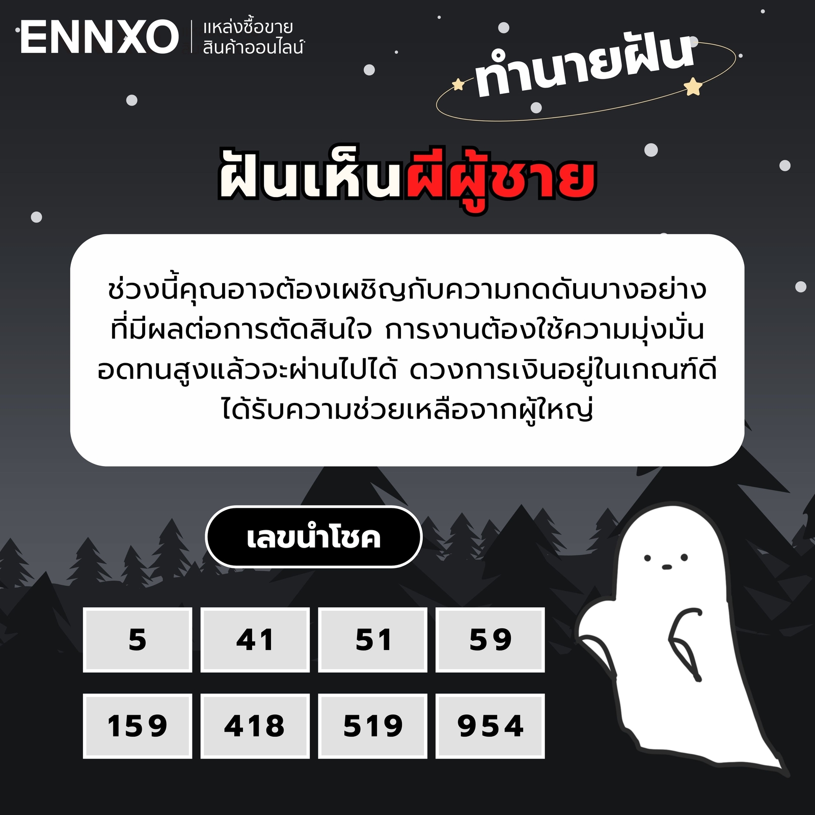 ฝันเห็นผีผู้ชาย-เลขเด็ด