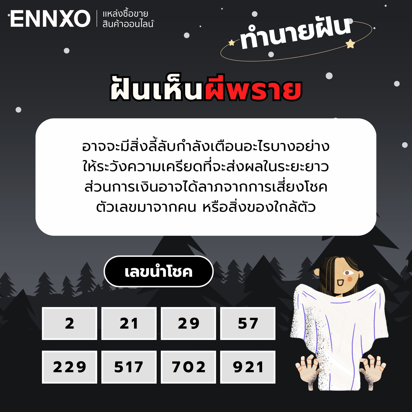 ฝันเห็นผีพราย-เลขเด็ด