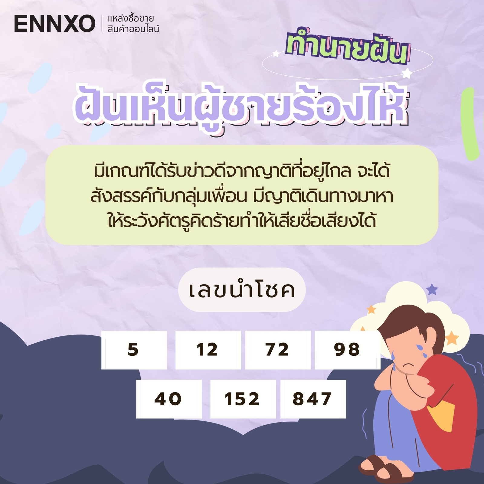 ฝันเห็นผู้ชายร้องไห้ เลขเด็ด