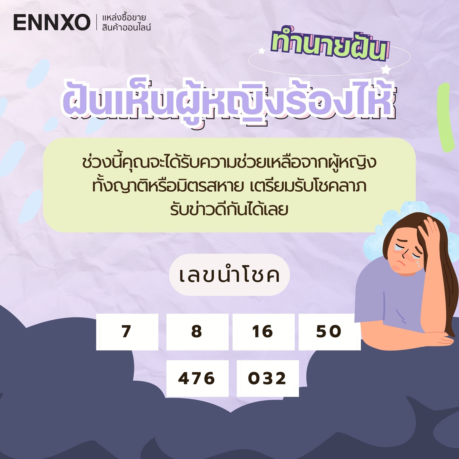 ฝันเห็นผู้หญิงร้องไห้ เลขเด็ด