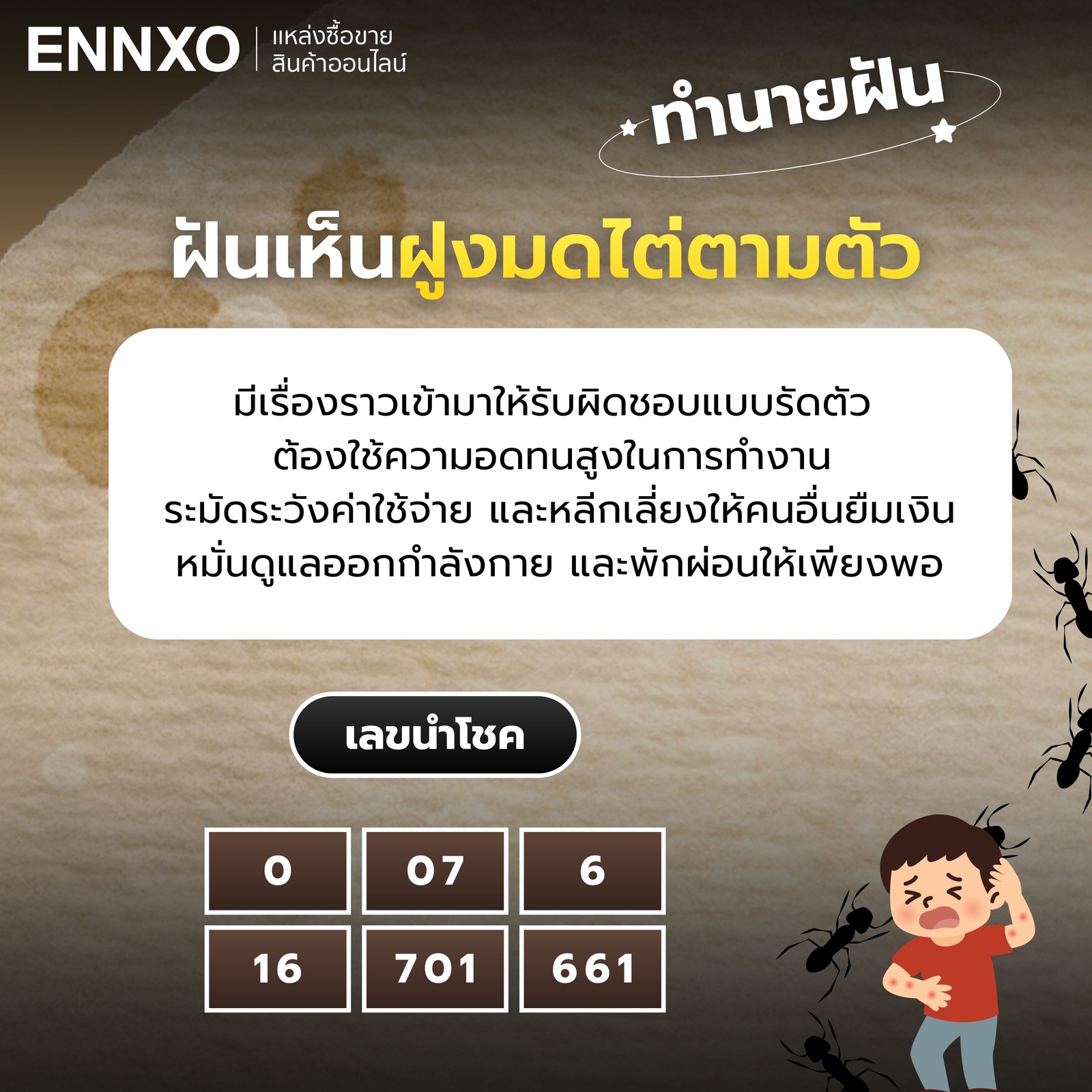 ฝันเห็นฝูงมดไต่ตามตัว-เลขเด็ด