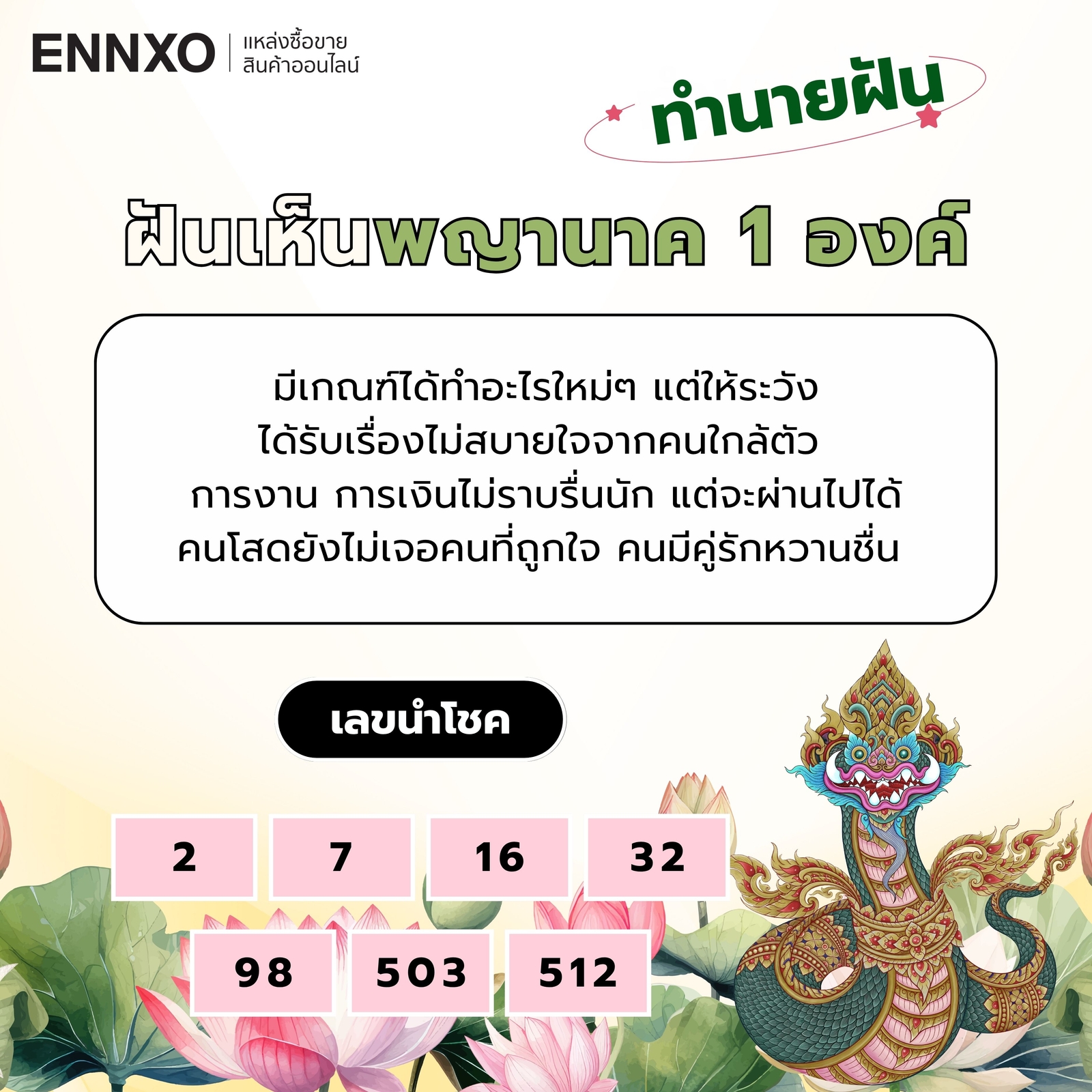 ฝันเห็นพญานาค 1 องค์