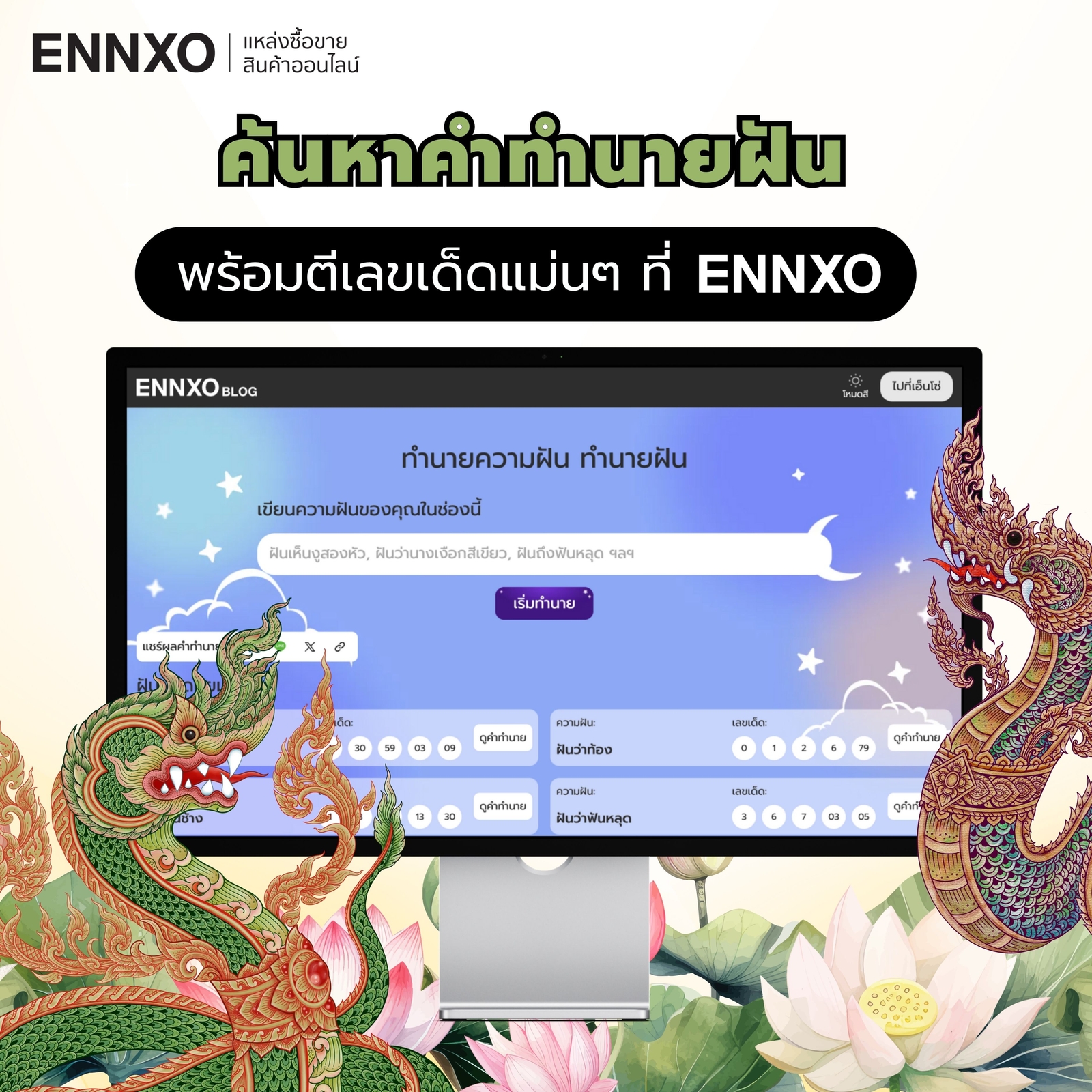 เช็คคำทำนายฝัน ตีเลขเด็ดได้กับ ENNXO