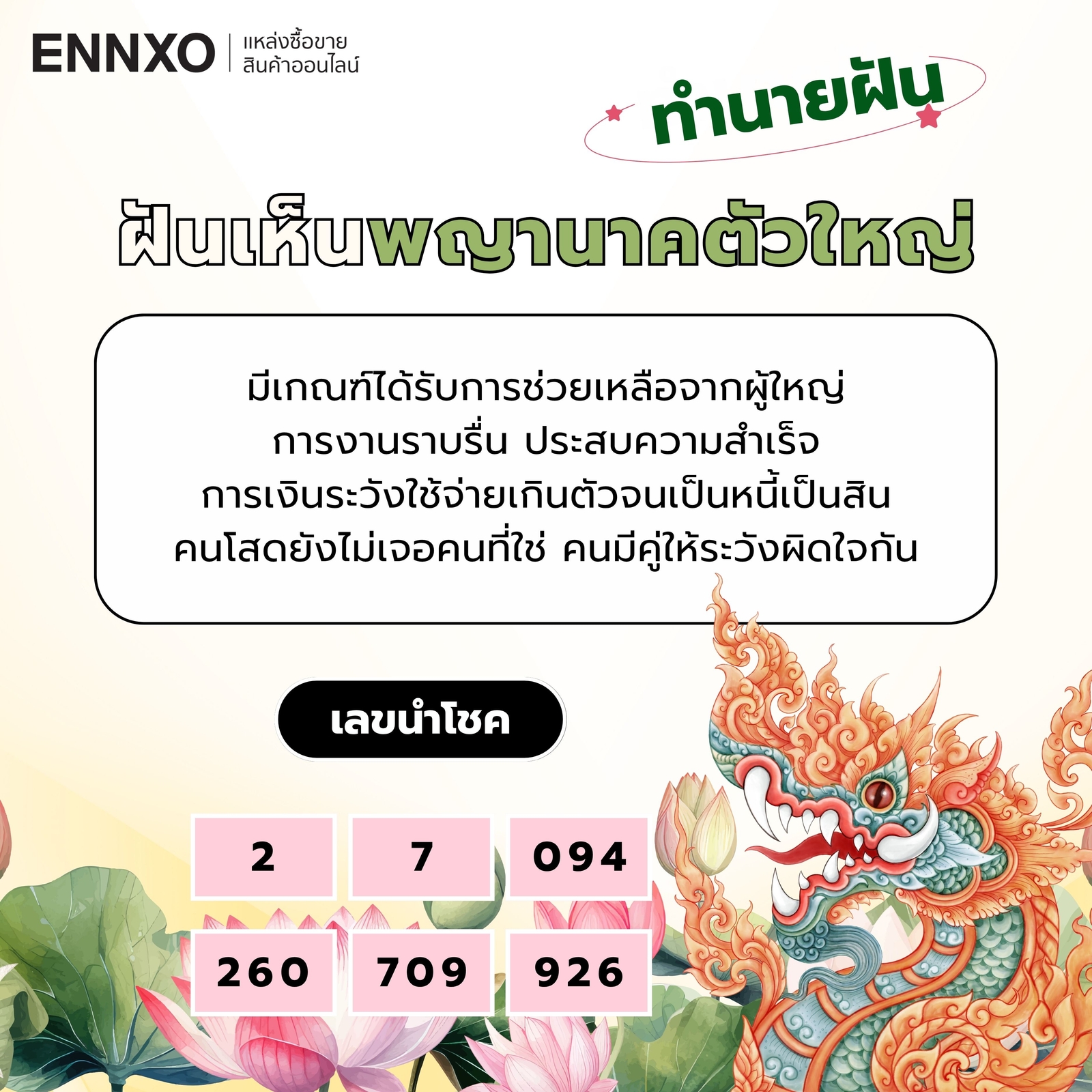 ฝันเห็นพญานาคตัวใหญ่