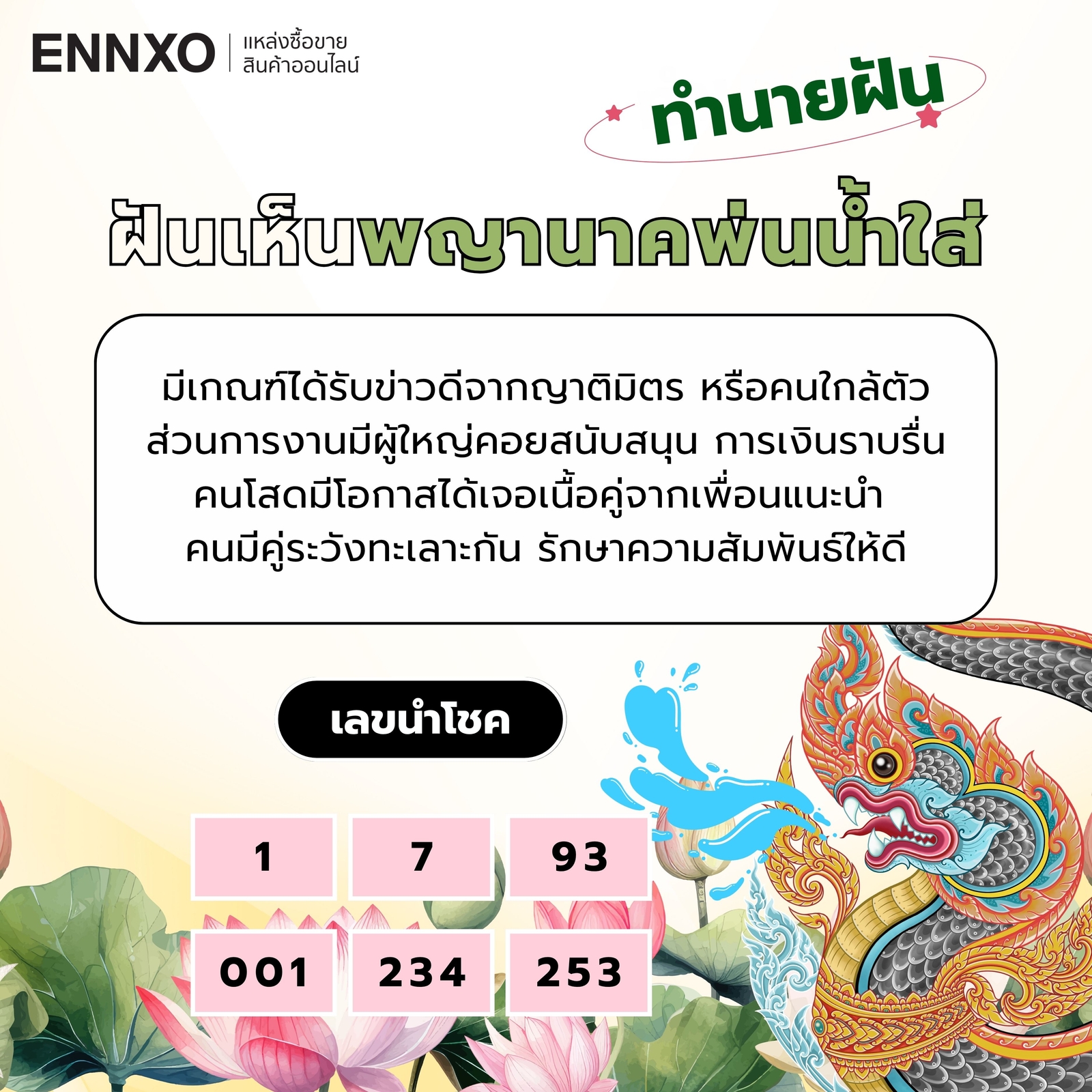 ฝันเห็นพญานาคพ่นน้ำใส่