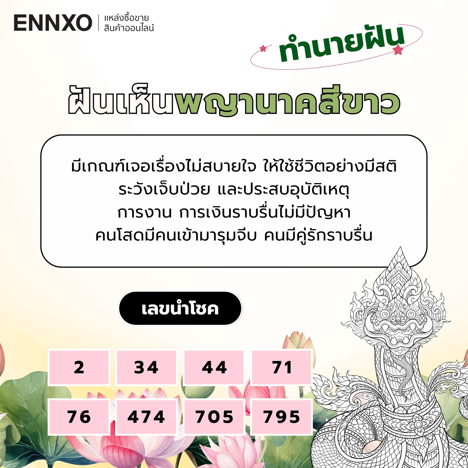 ฝันเห็นพญานาคสีขาว