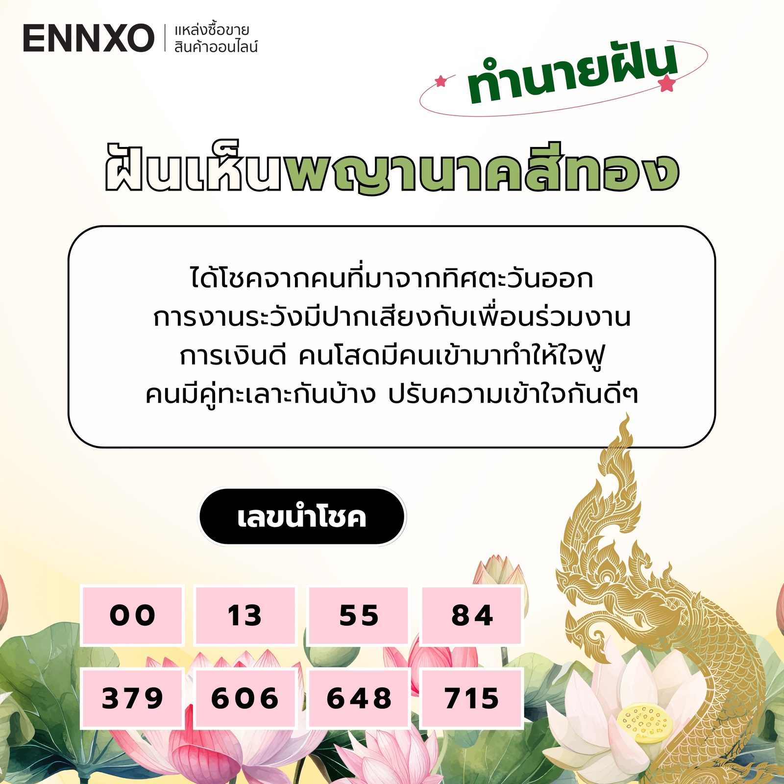 ฝันเห็นพญานาคสีทอง