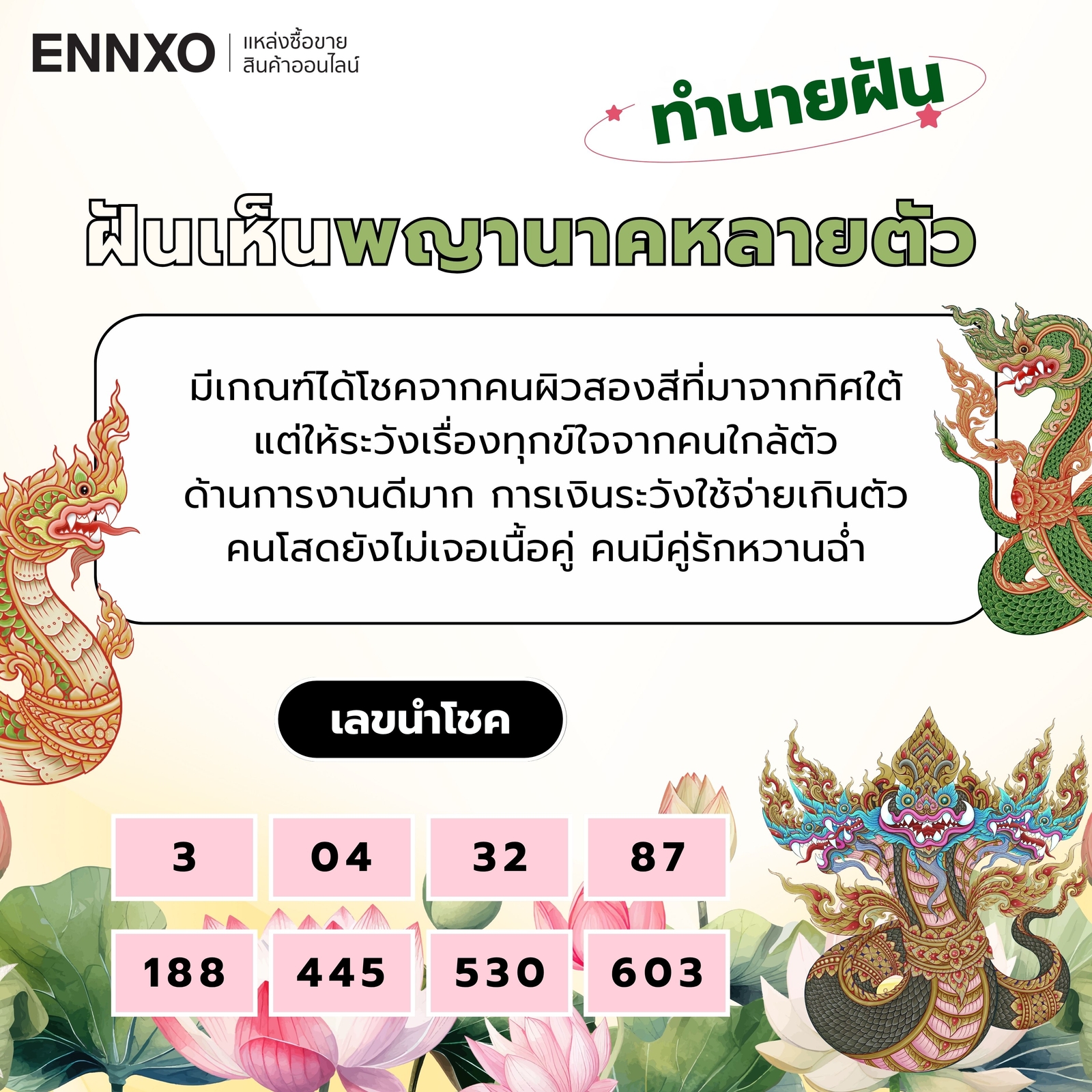 ฝันเห็นพญานาคหลายตัว
