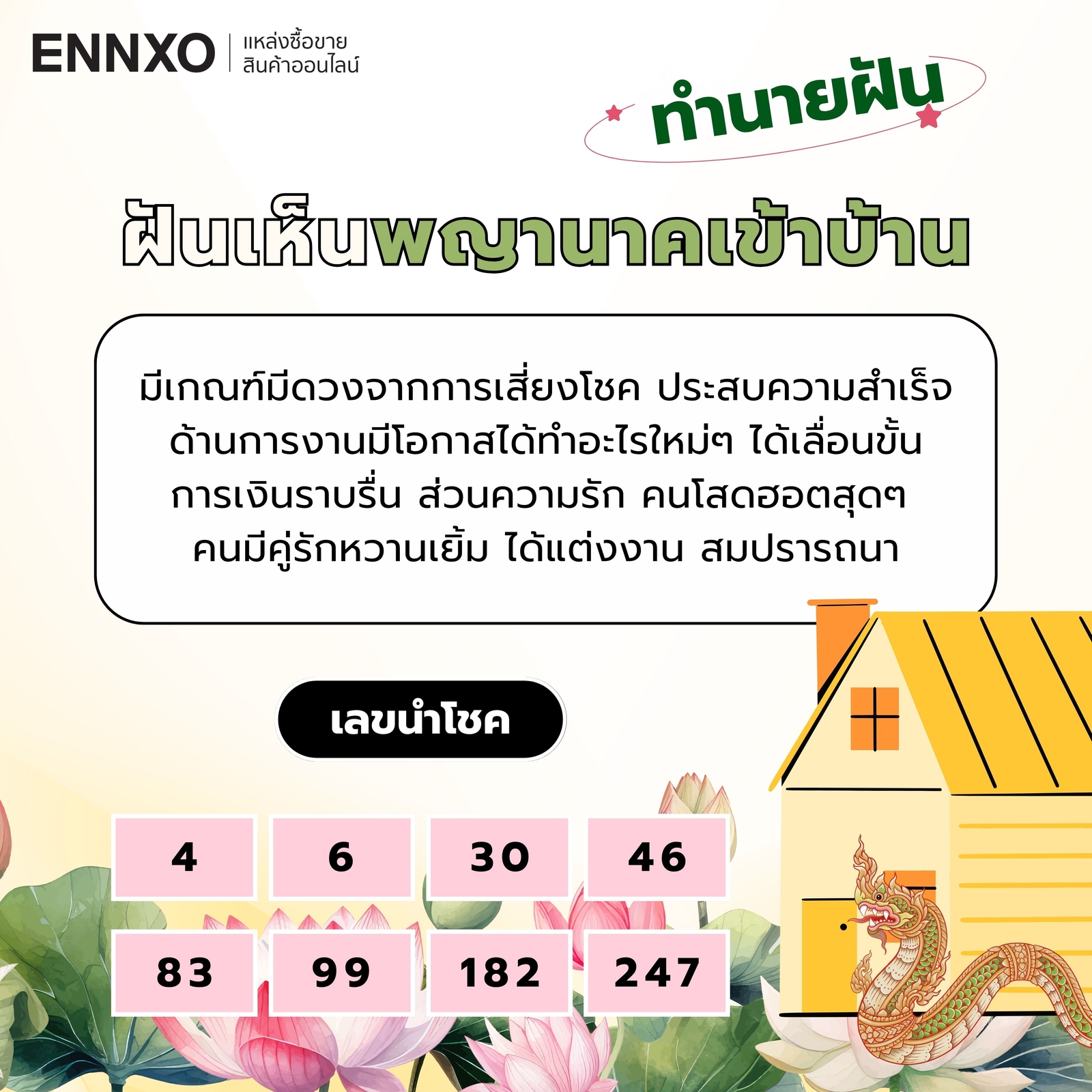 ฝันเห็นพญานาคเข้าบ้าน