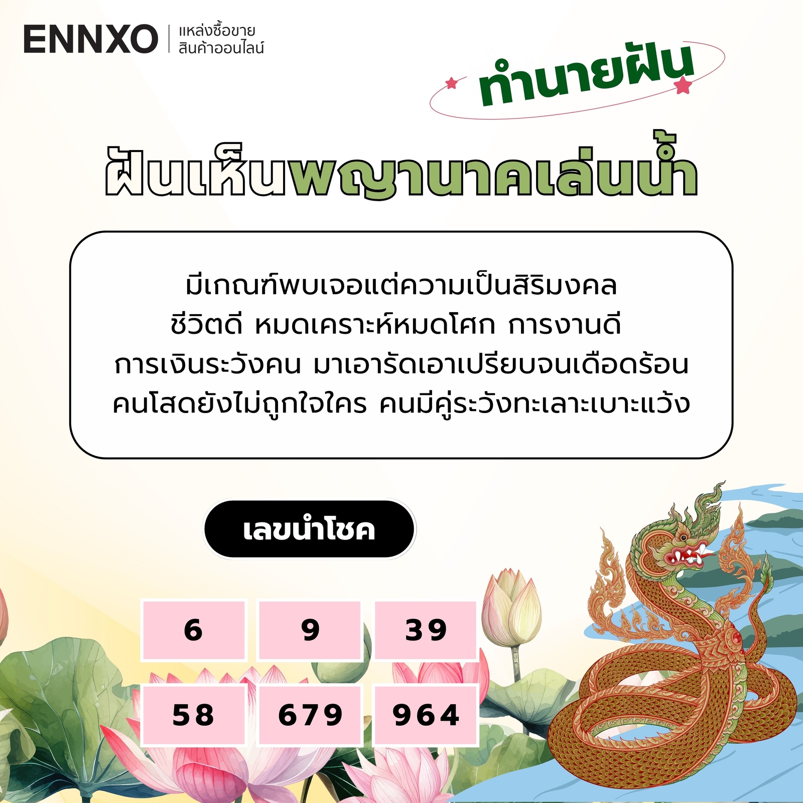 ฝันเห็นพญานาคเล่นน้ำ