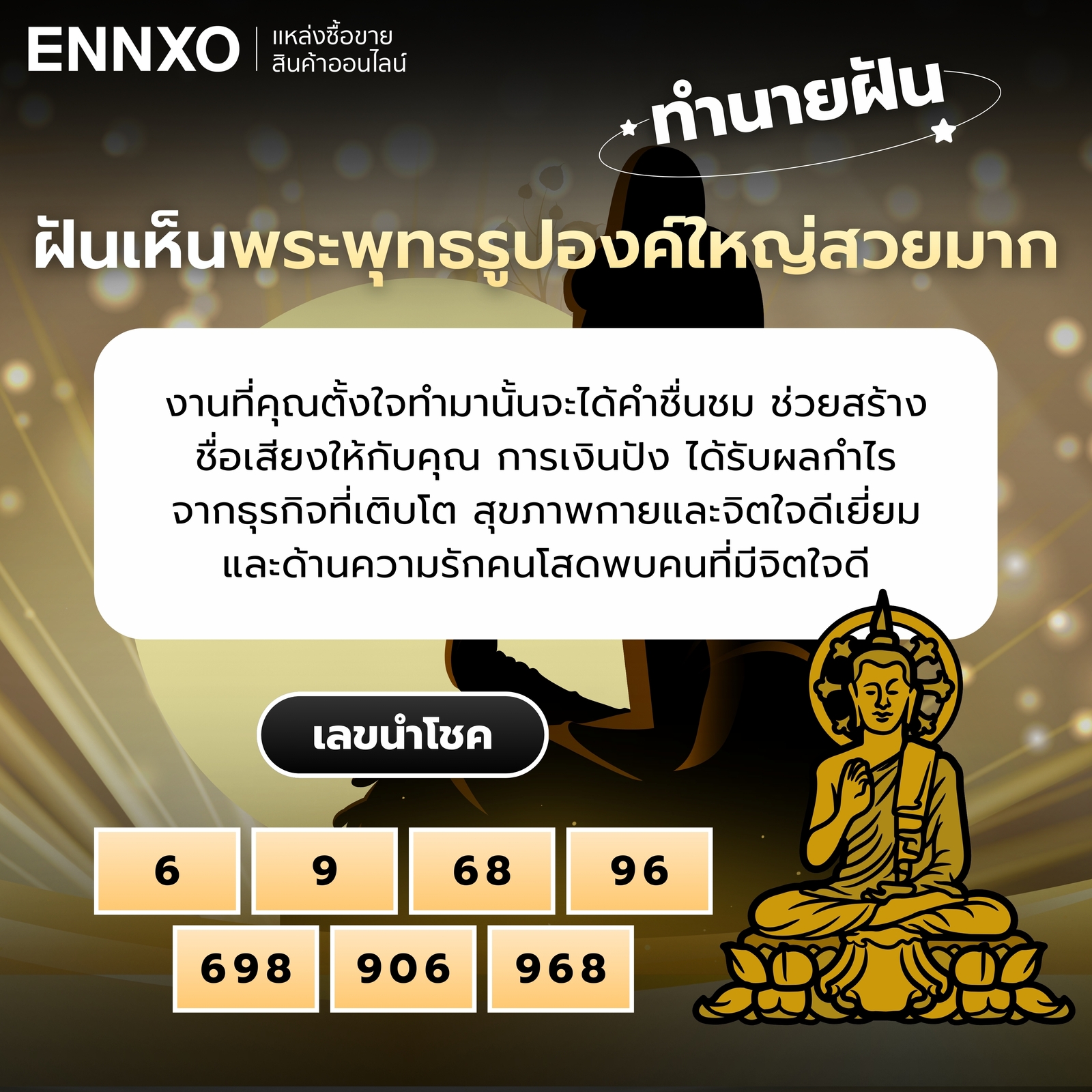 ทำนายฝันเห็นพระพุทธรูปองค์ใหญ่สวยมาก พร้อมเลขเด่น