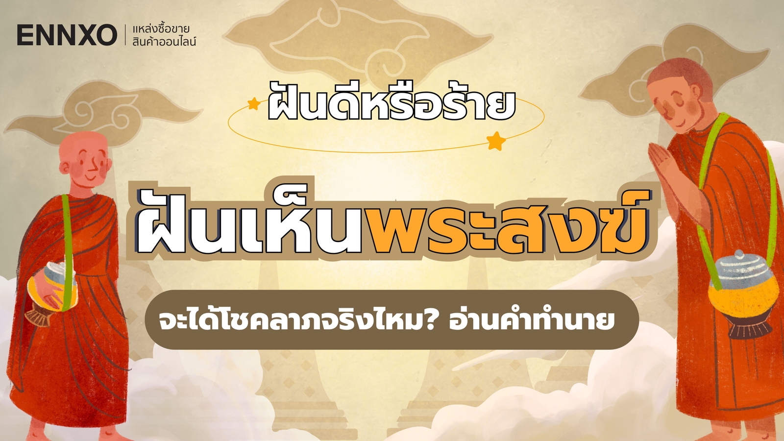 ฝันเห็นพระสงฆ์ หมายความว่าอะไร อ่านคำทำนายพร้อมเลขเด็ดนำโชค