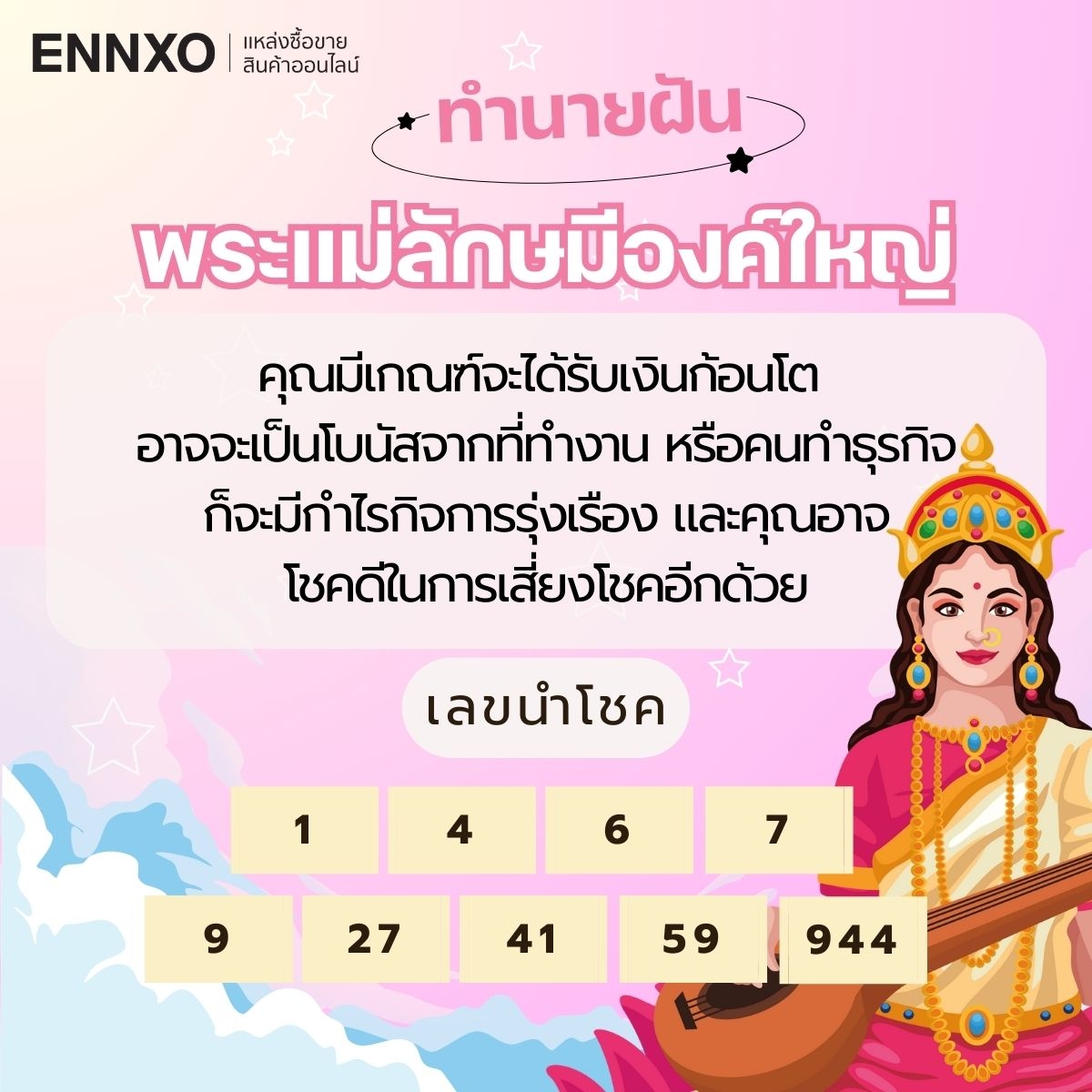 ฝันเห็นพระแม่ลักษมีองค์ใหญ่ ความหมายคืออะไร