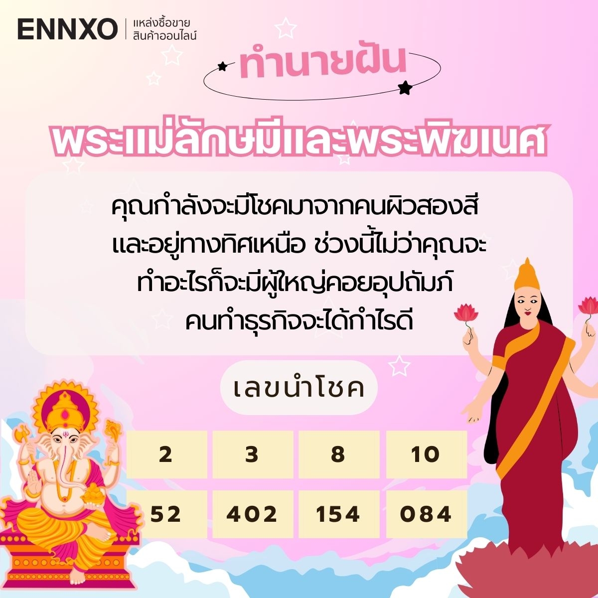 ฝันเห็นพระแม่ลักษมีและพระพิฆเนศ ทำนายฝัน