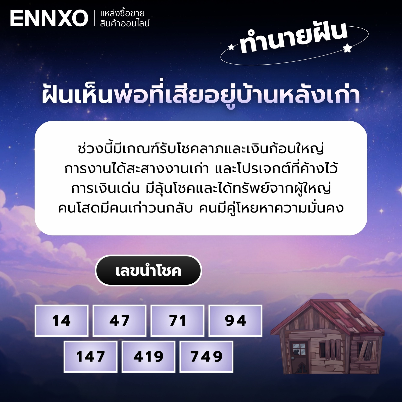 ฝันเห็นพ่อที่เสียอยู่บ้านหลังเก่า ทำนายฝัน เลขเด่น