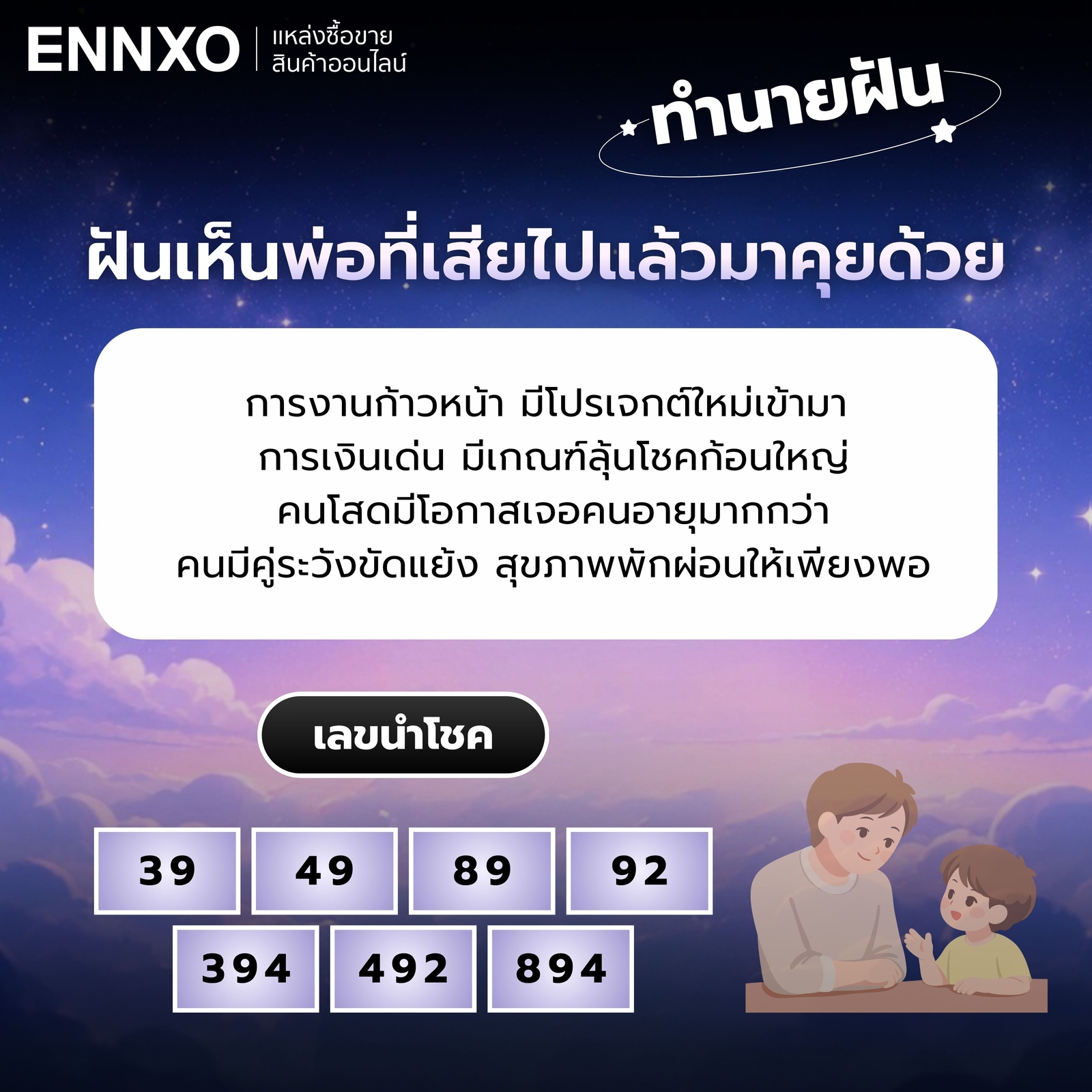 ฝันเห็นพ่อที่เสียไปแล้วมาคุยด้วย ทำนายฝัน เลขเด่น