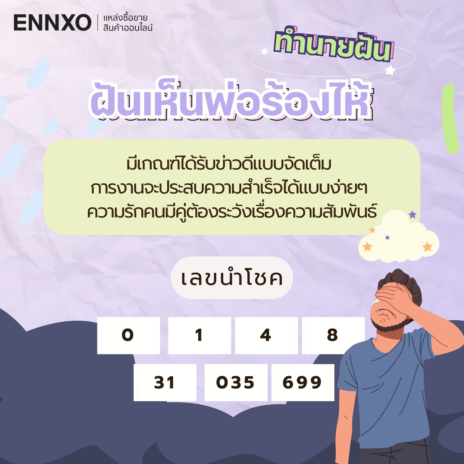 ฝันเห็นพ่อร้องไห้ เลขเด็ด