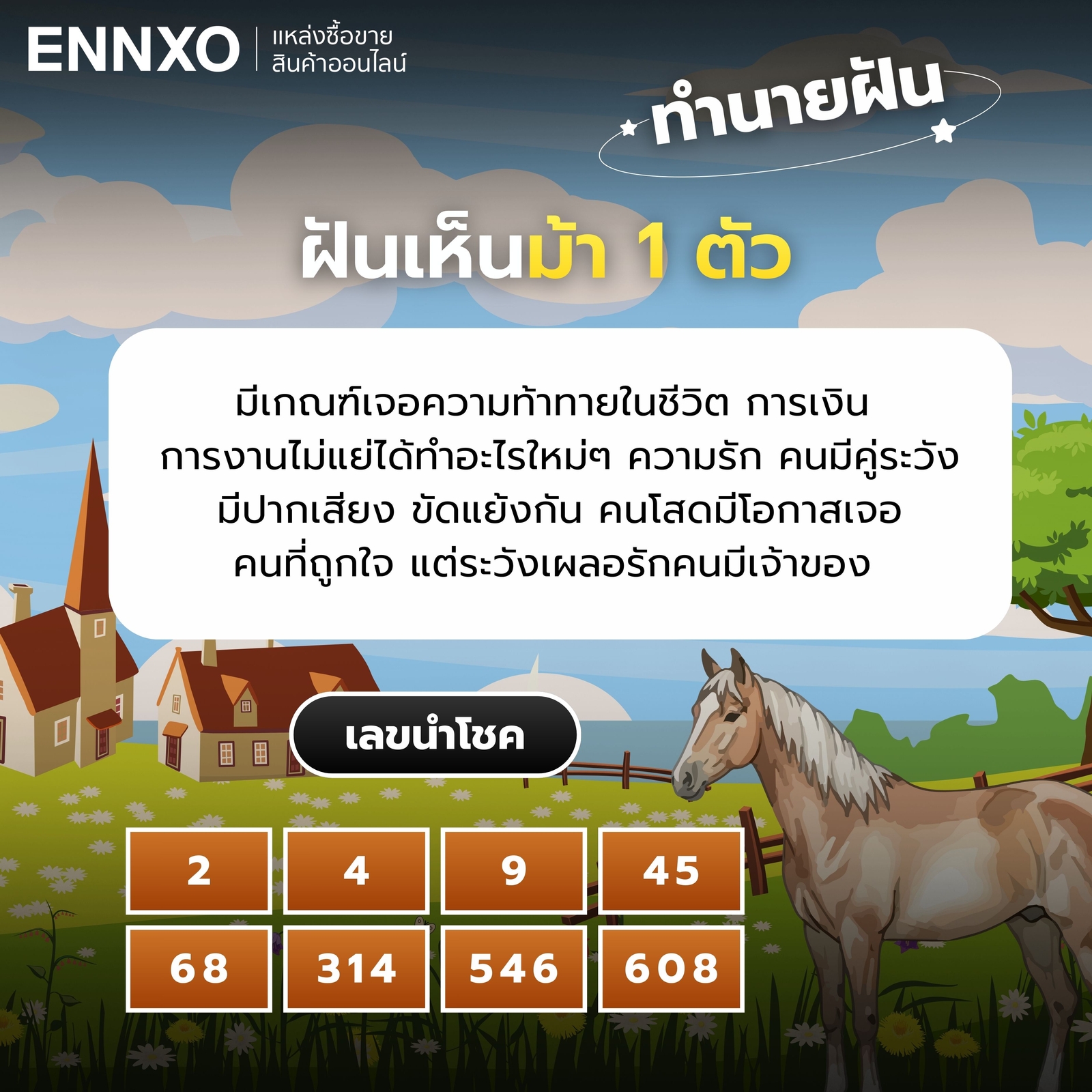 ฝันเห็นม้า 1 ตัว เลขเด็ด