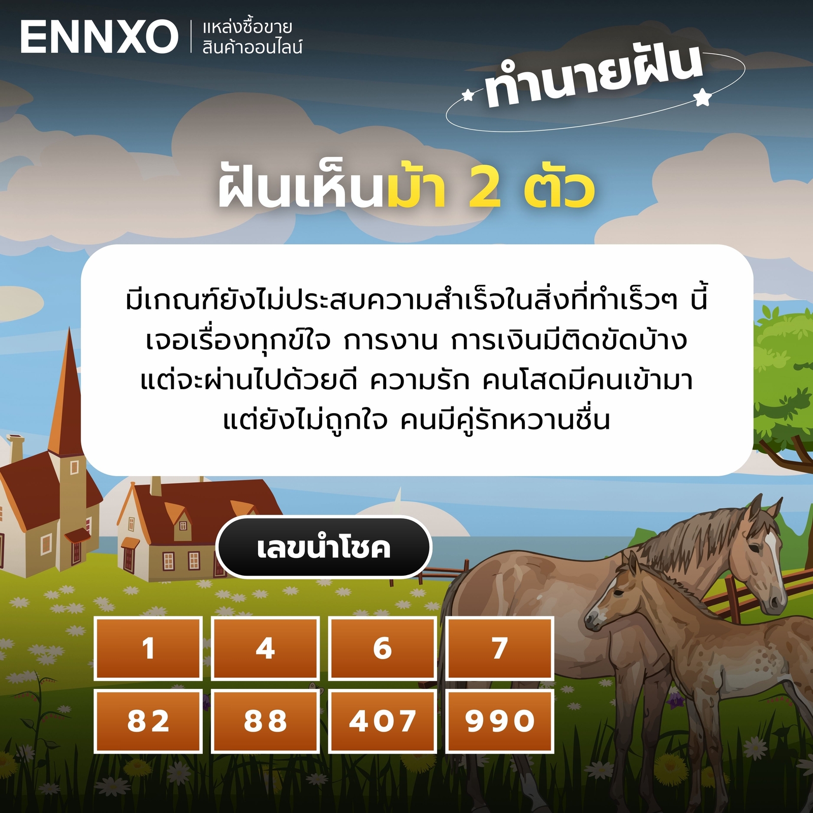 ฝันเห็นม้า 2 ตัว เลขเด็ด