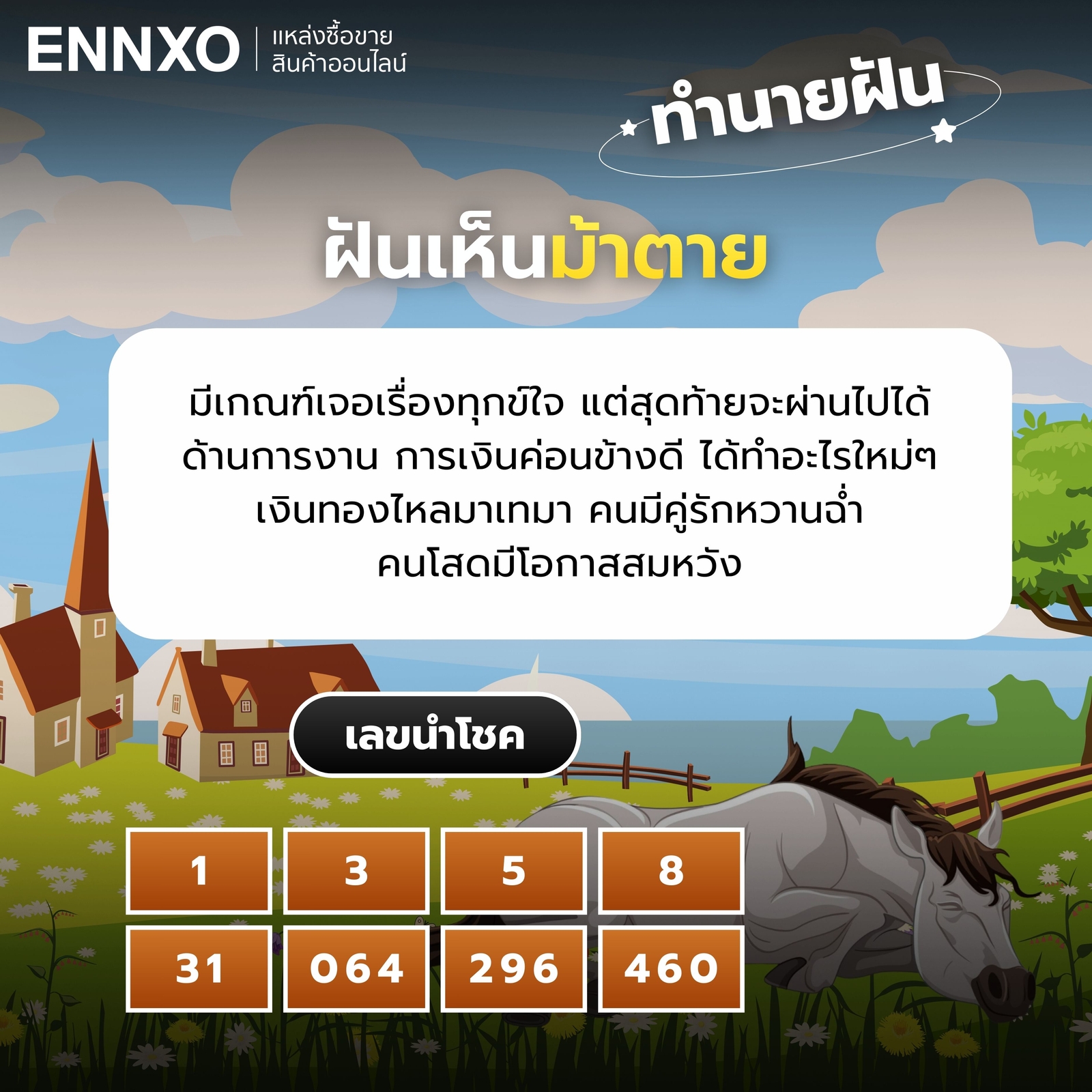 ฝันเห็นม้าตาย เลขเด็ด