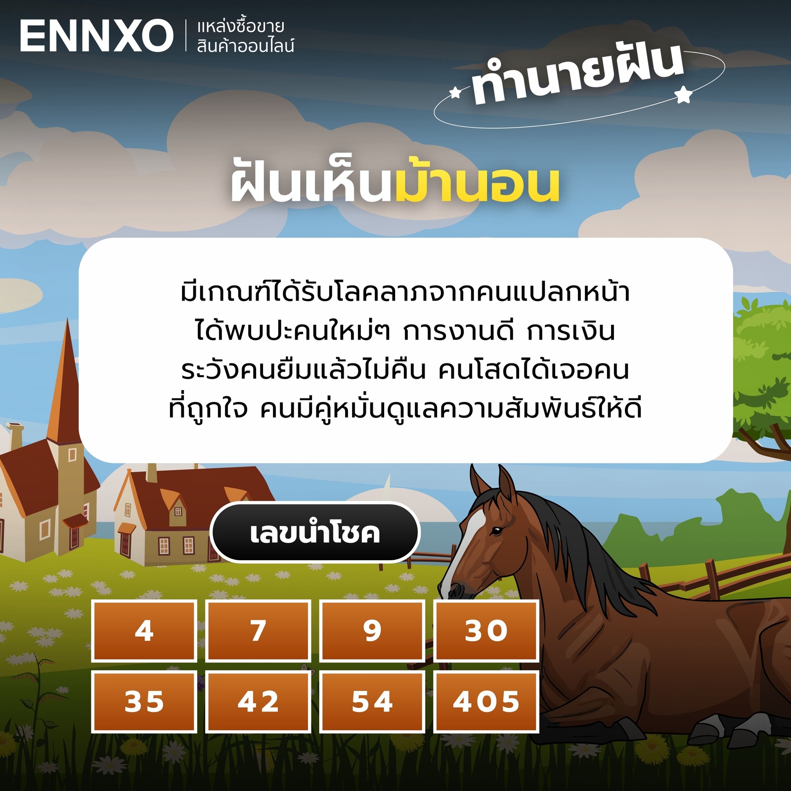 ฝันเห็นม้านอน เลขเด็ด