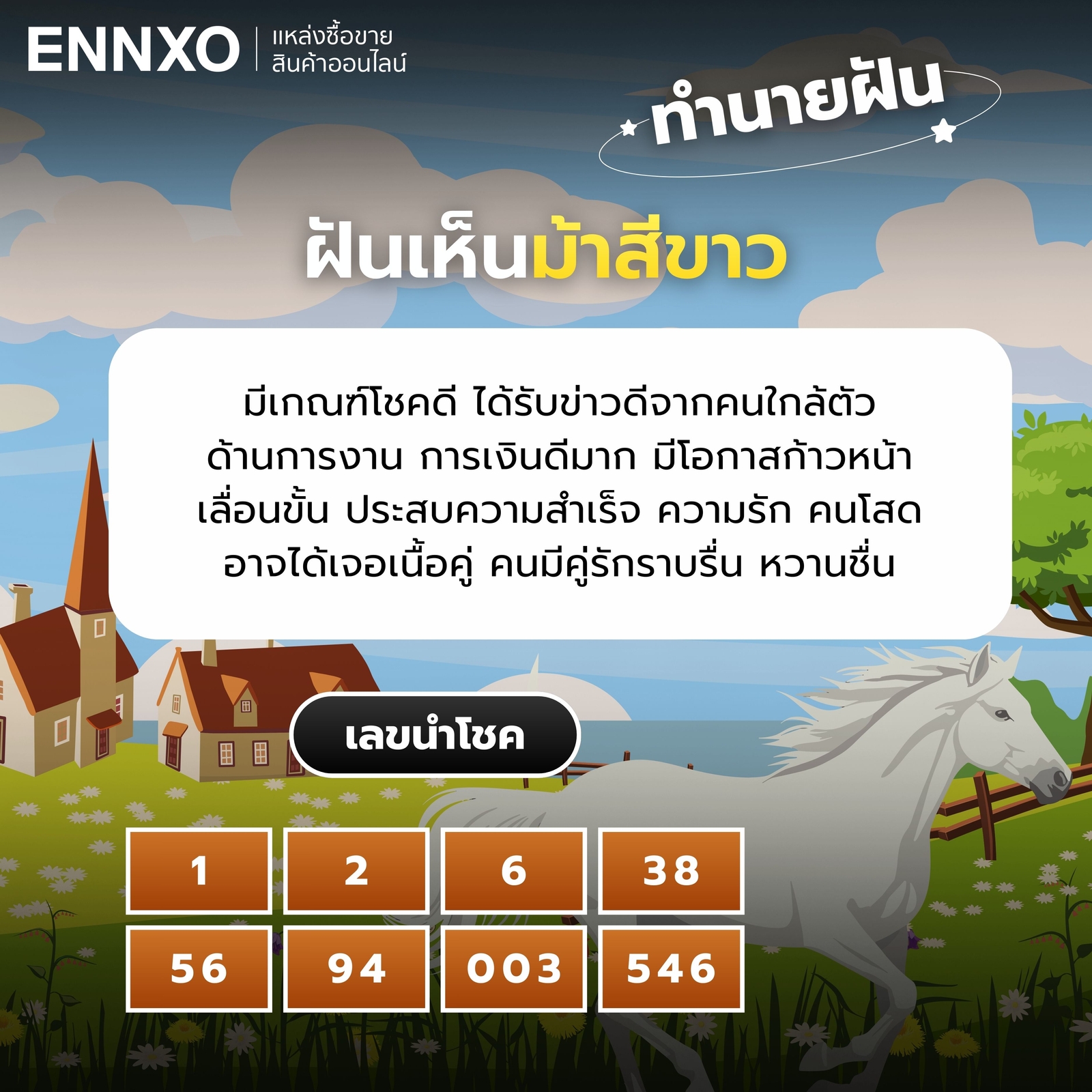 ฝันเห็นม้าสีขาว เลขเด็ด