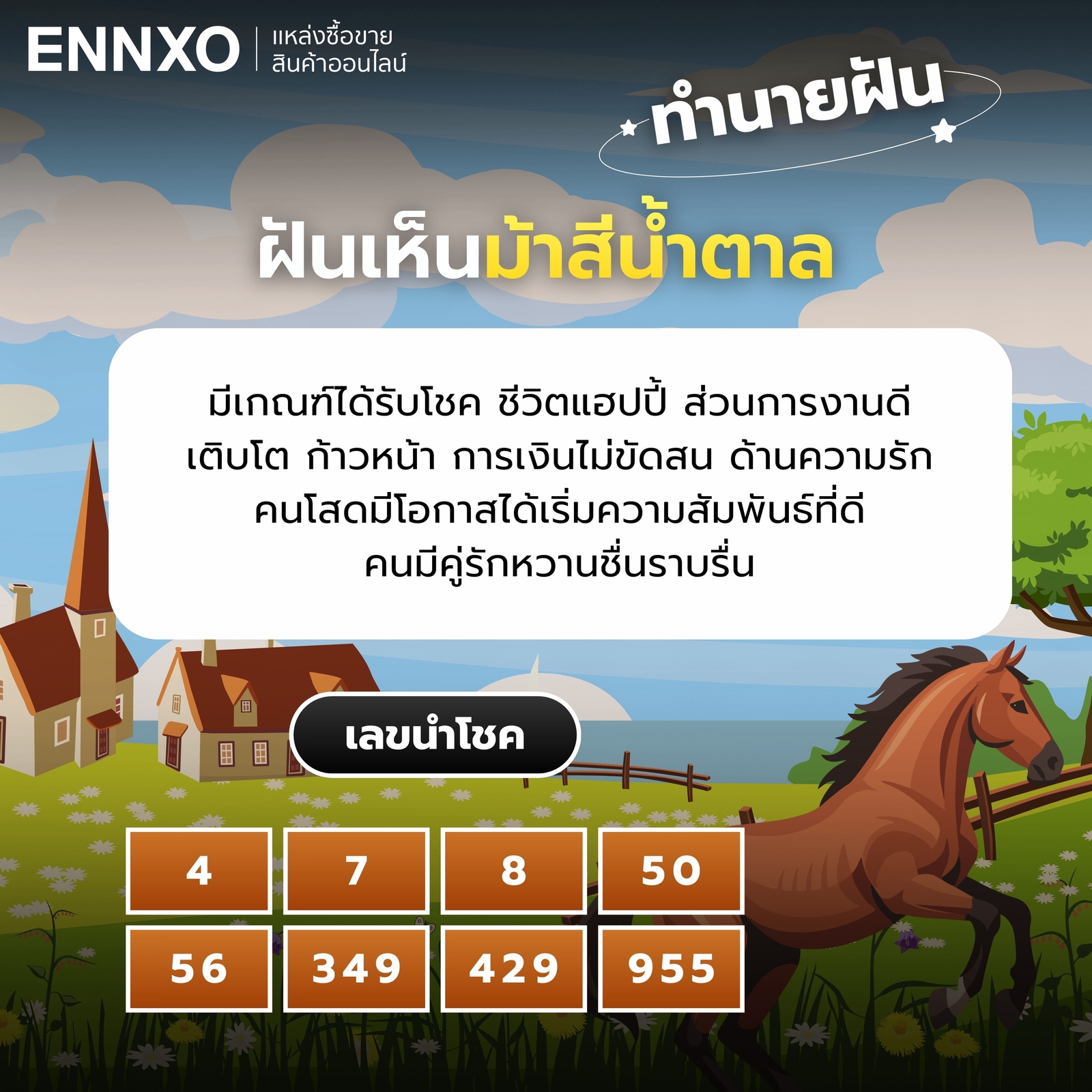 ฝันเห็นม้าสีน้ำตาล เลขเด็ด