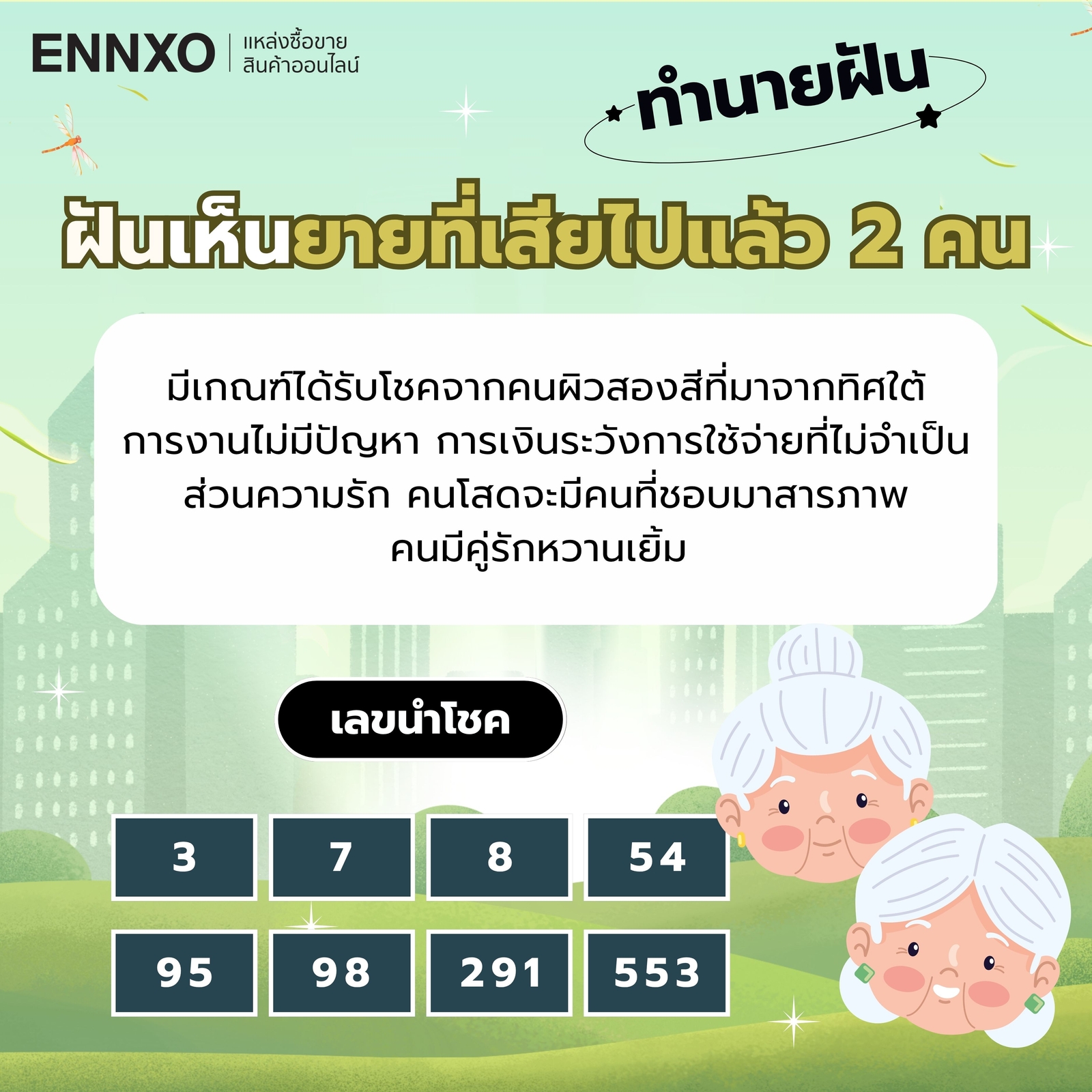 ฝันเห็นยายที่เสียไปแล้ว 2 คน เลขเด็ด
