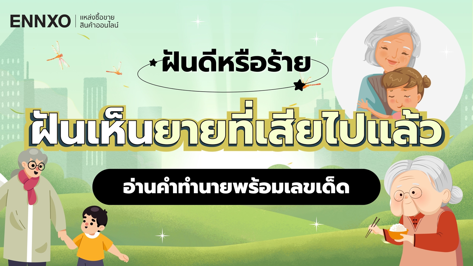 ฝันเห็นยายที่เสียไปแล้ว เรื่องดีหรือไม่ อ่านคำทำนาย พร้อมเลขเด็ด