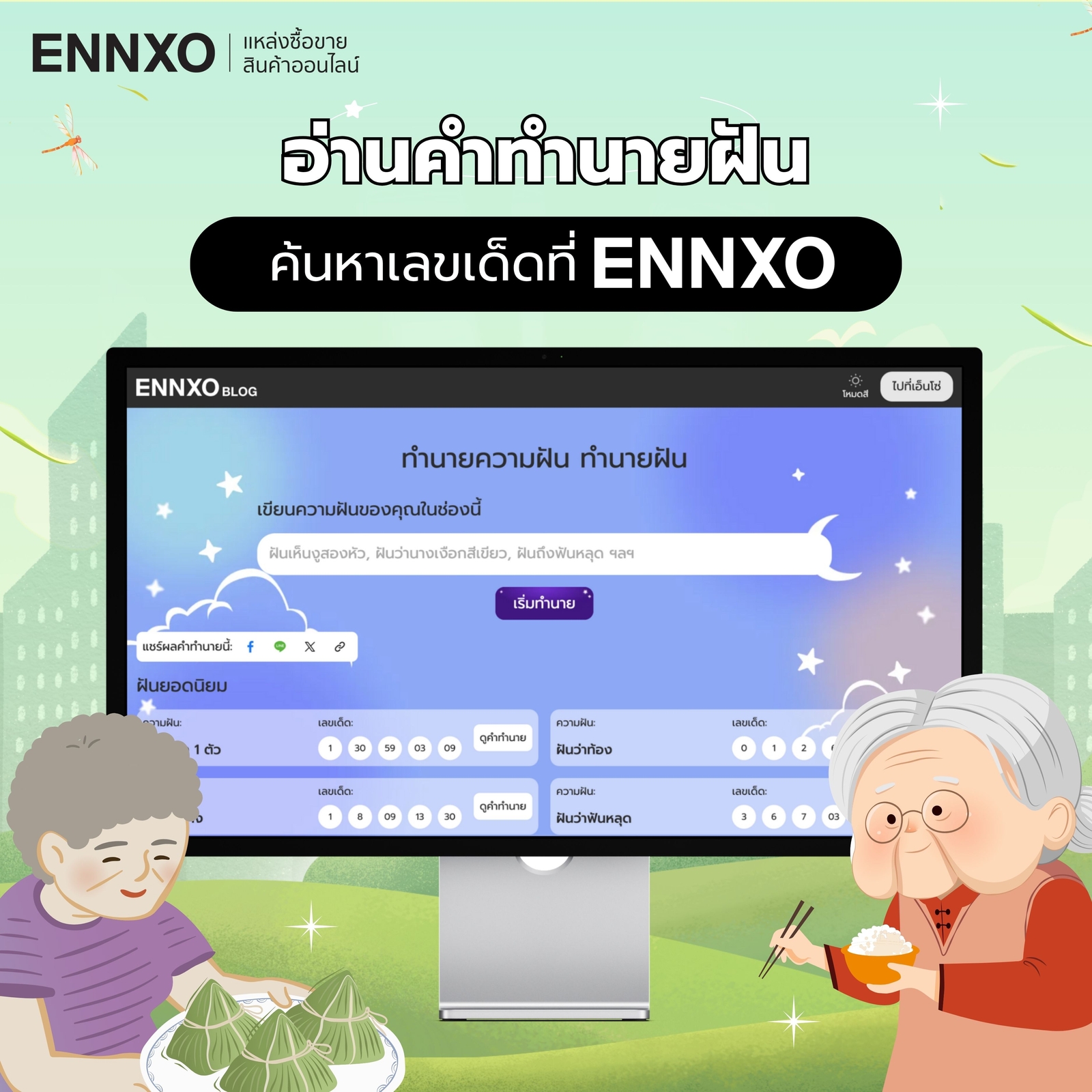 เช็คคำทำนายฝัน ดูเลขเด็ดแม่นๆ ได้ที่ ENNXO