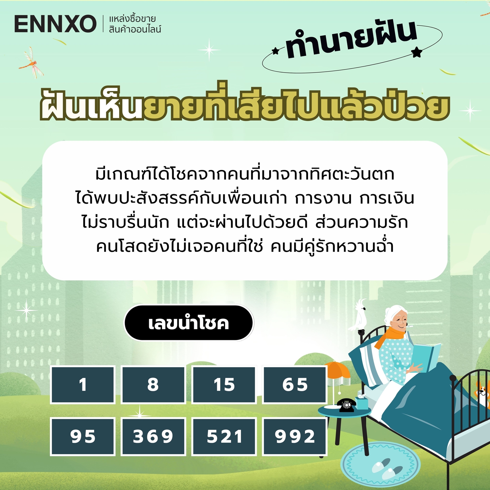 ฝันเห็นยายที่เสียไปแล้วป่วย เลขเด็ด