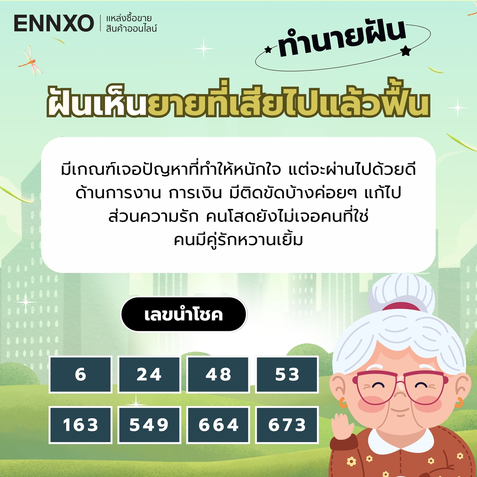 ฝันเห็นยายที่เสียไปแล้วฟื้น เลขเด็ด
