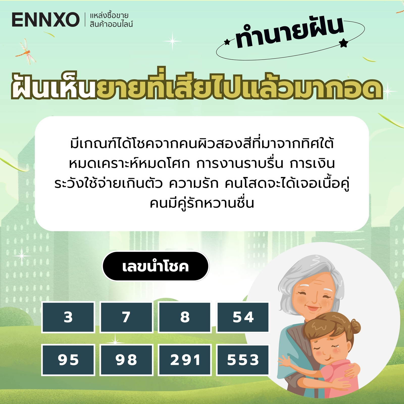 ฝันเห็นยายที่เสียไปแล้วมากอด เลขเด็ด