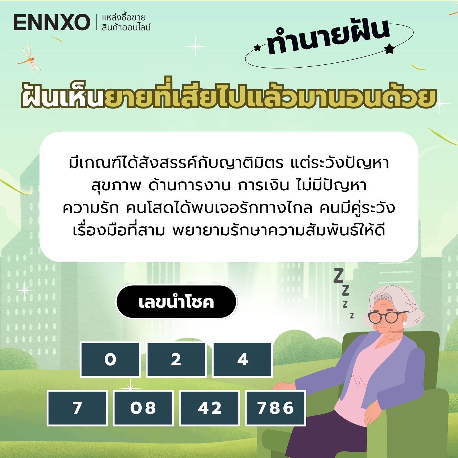 ฝันเห็นยายที่เสียไปแล้วมานอนด้วย เลขเด็ด