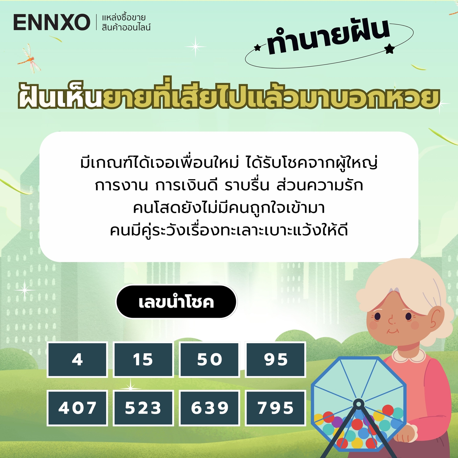 ฝันเห็นยายที่เสียไปแล้วมาบอกหวย เลขเด็ด