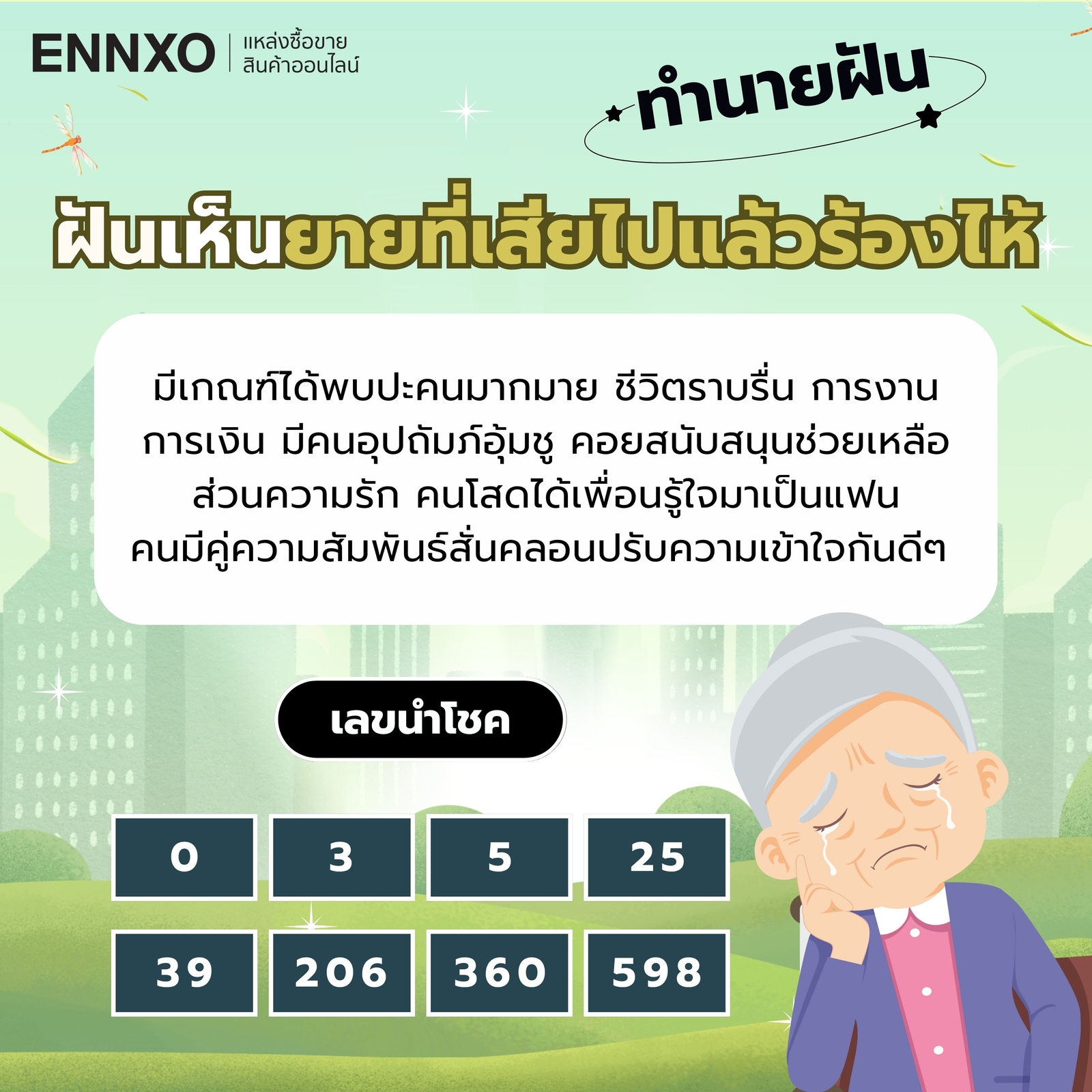 ฝันเห็นยายที่เสียไปแล้วร้องไห้ เลขเด็ด