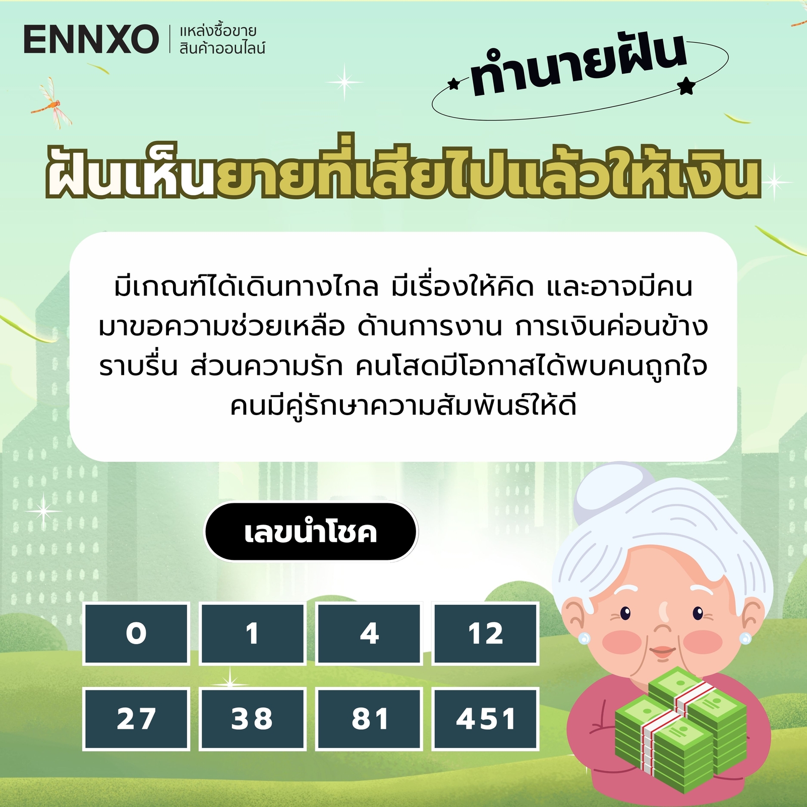 ฝันเห็นยายที่เสียไปแล้วให้เงิน เลขเด็ด