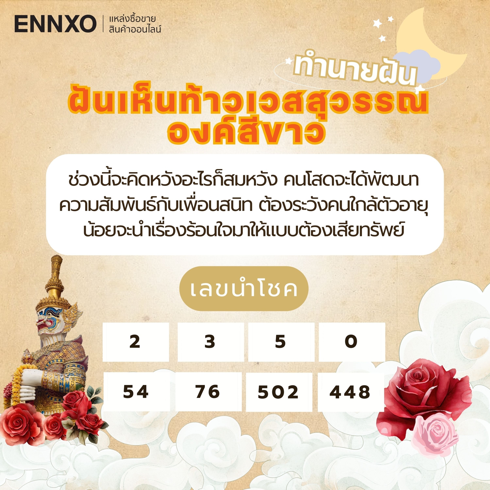 ฝันเห็นรูปปั้นท้าวเวสสุวรรณสีขาว