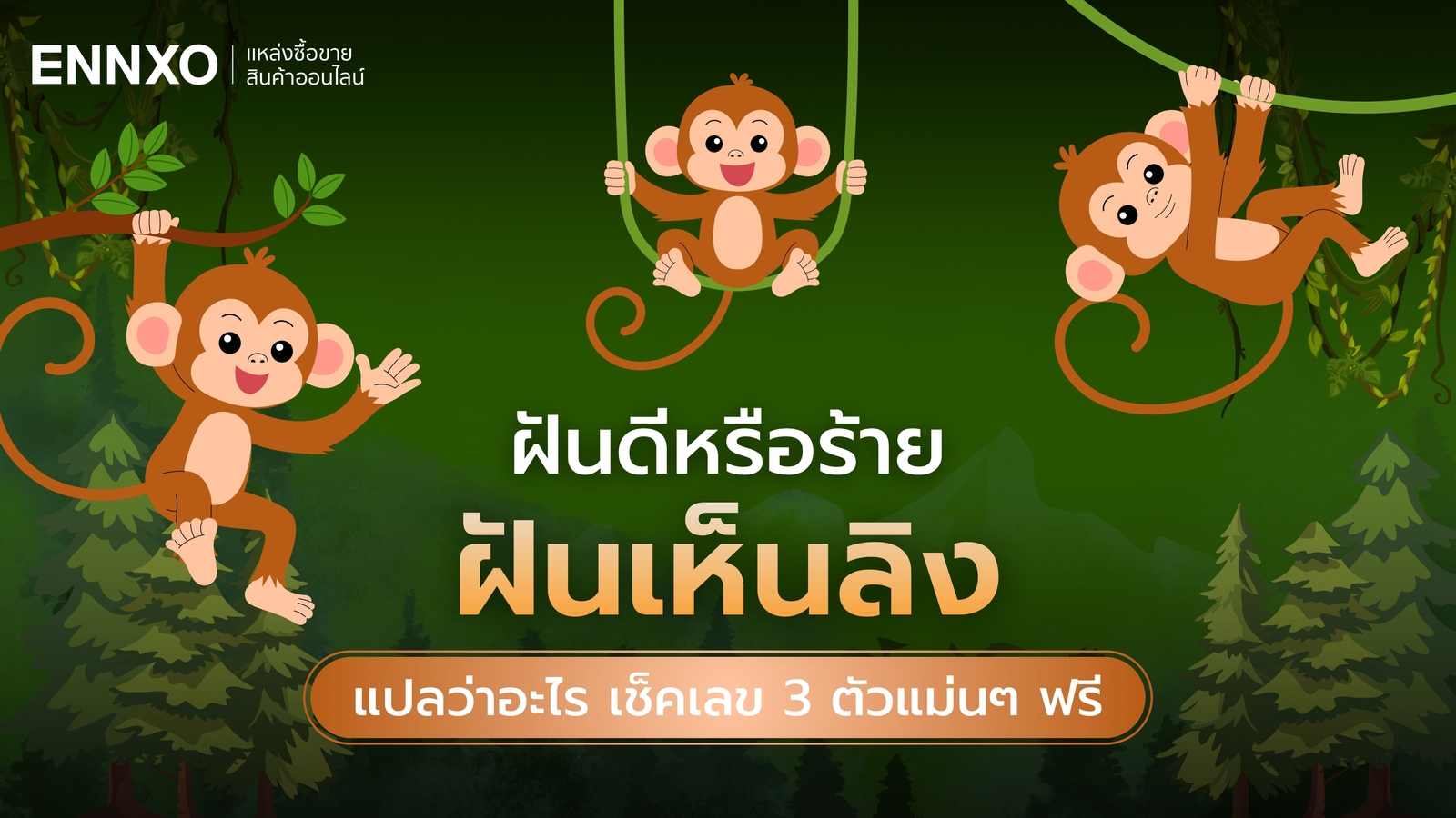 ฝันเห็นลิง หมายถึงอะไร เช็คทำนายฝัน ลิงตีเป็นเลขเด็ดอะไรบ้าง