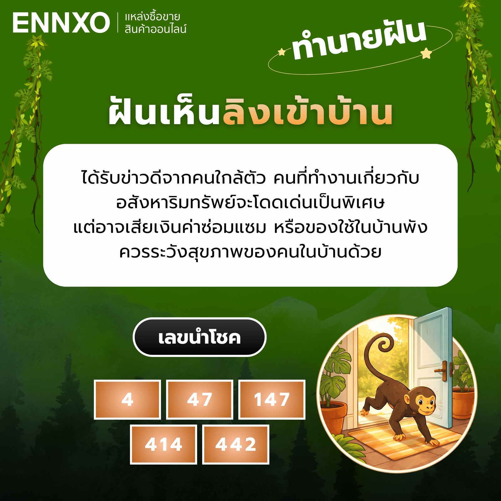 ฝันเห็นลิงเข้าบ้าน-เลขเด็ด