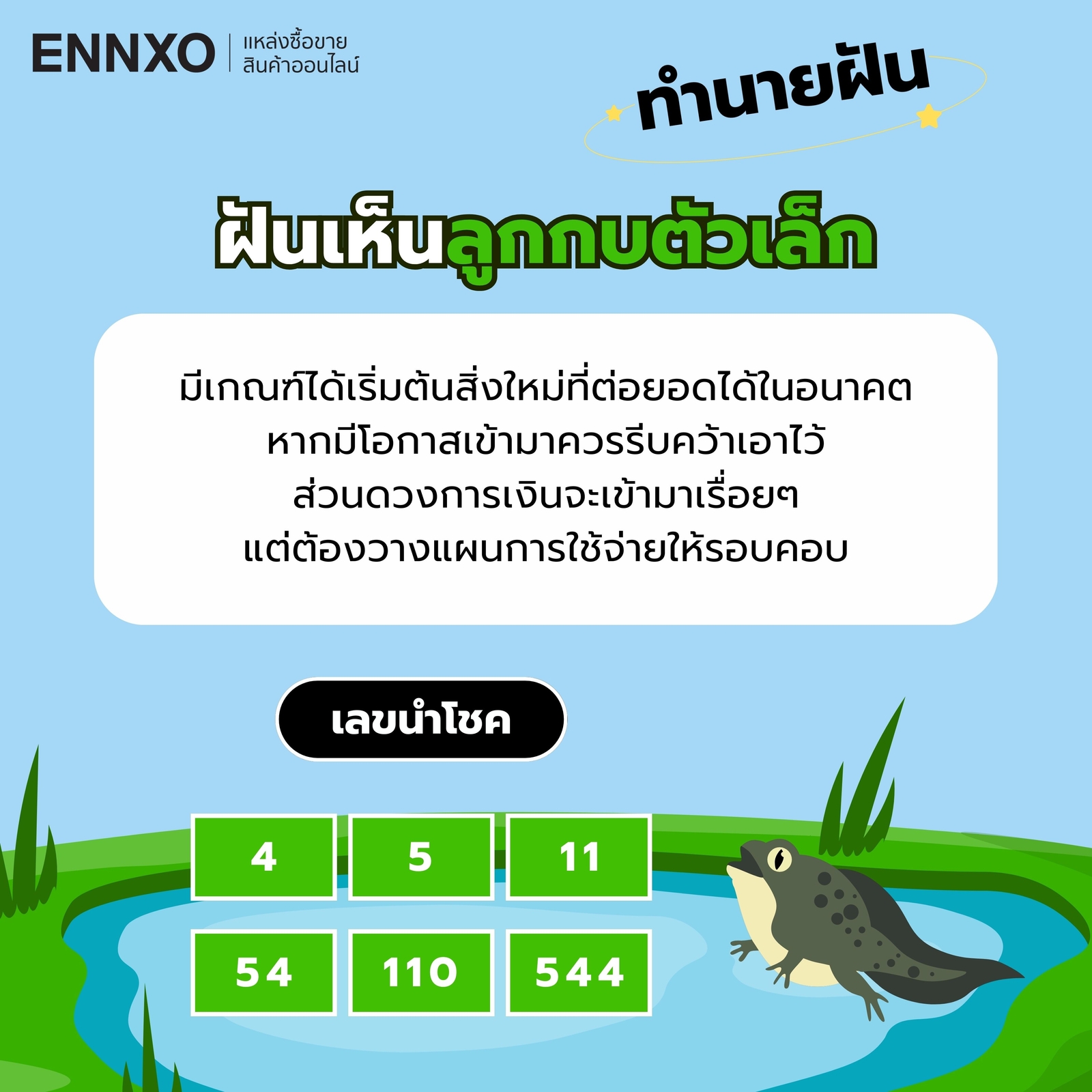 ฝันเห็นลูกกบตัวเล็ก-เลขเด็ด