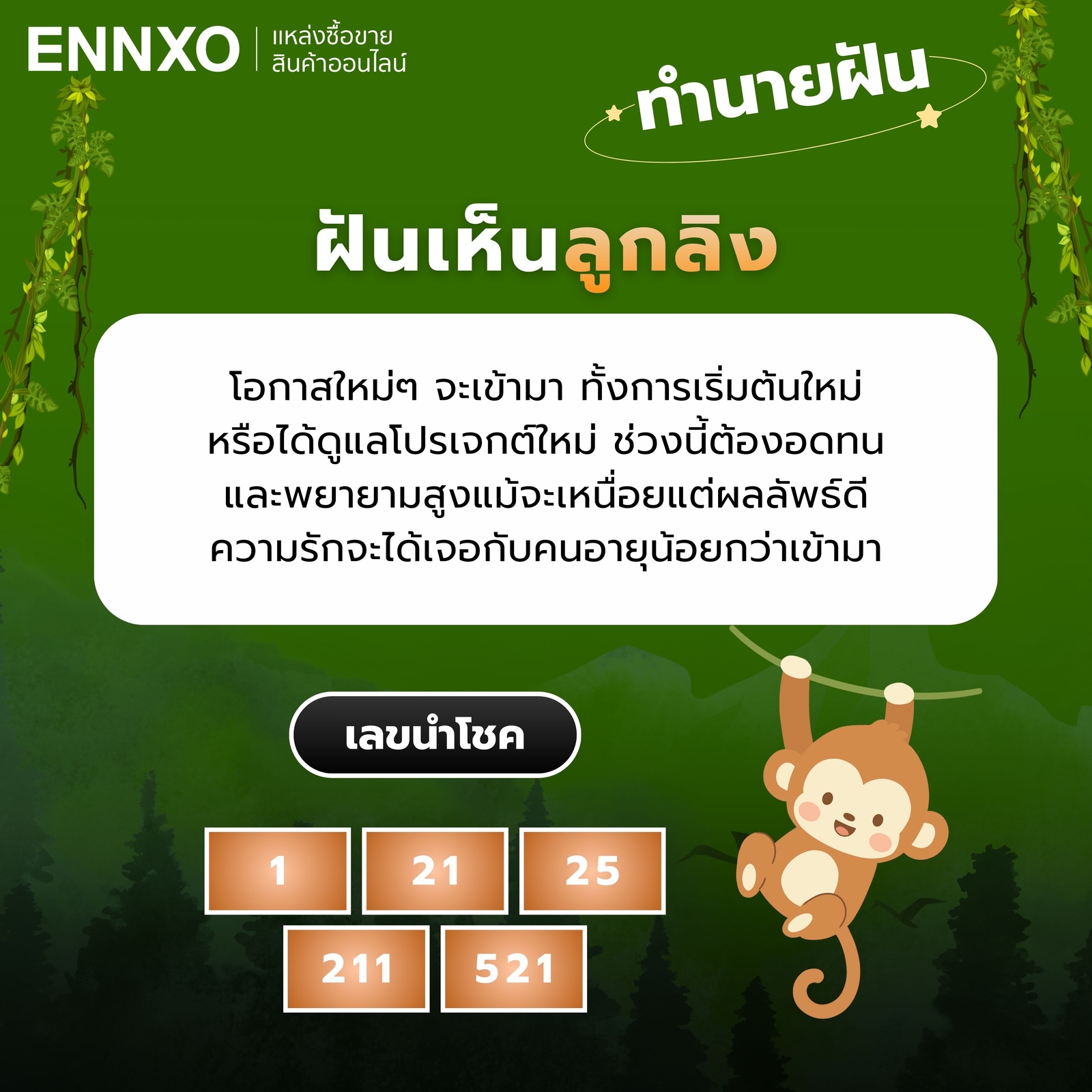 ฝันเห็นลูกลิง-เลขเด็ด