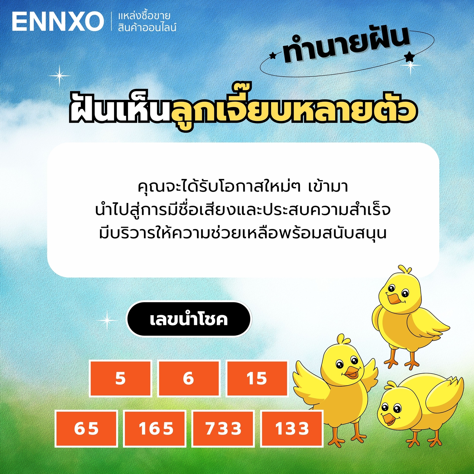ฝันเห็นลูกเจี๊ยบหลายตัว-เลขเด็ด