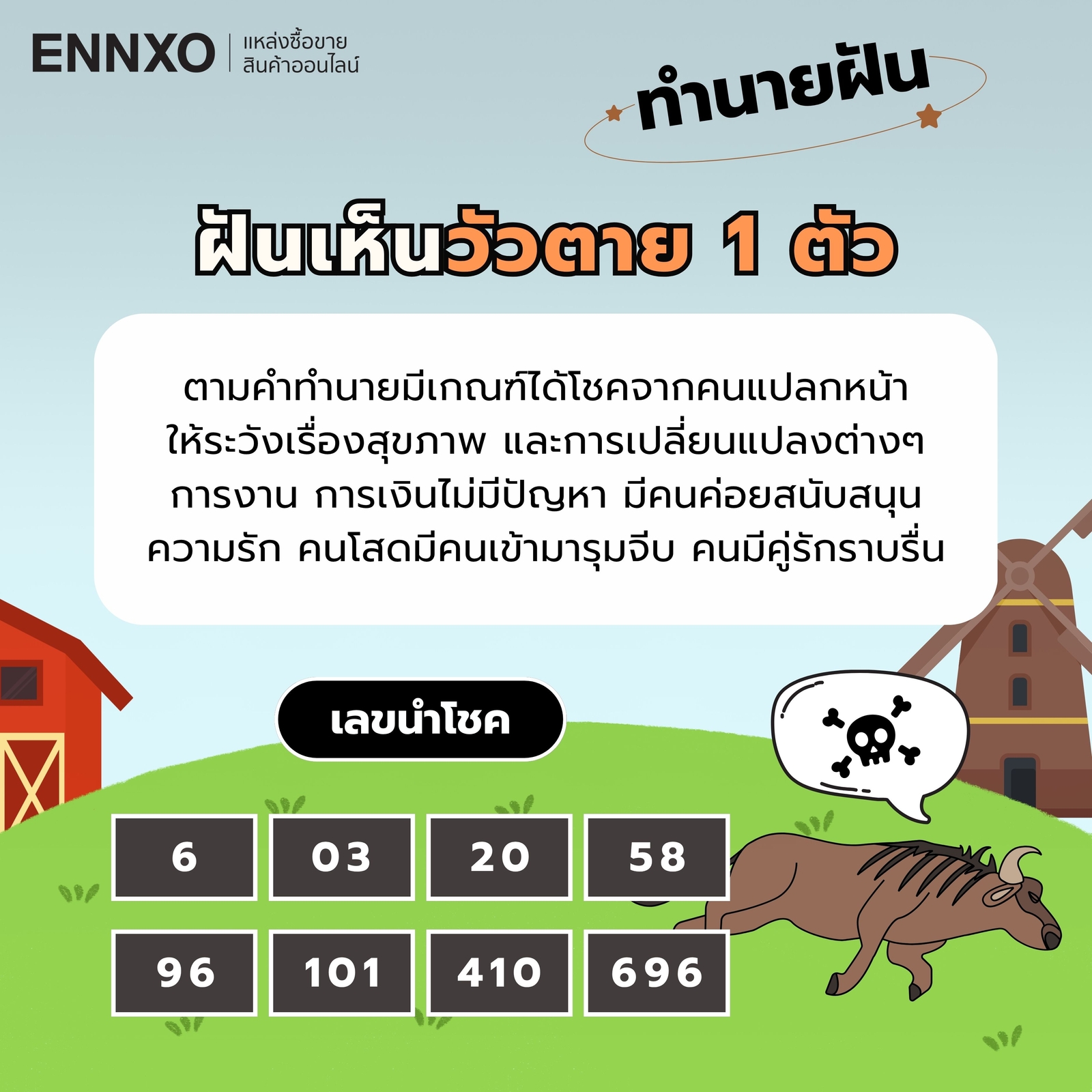ฝันเห็นวัวตาย 1 ตัว เลขเด็ด