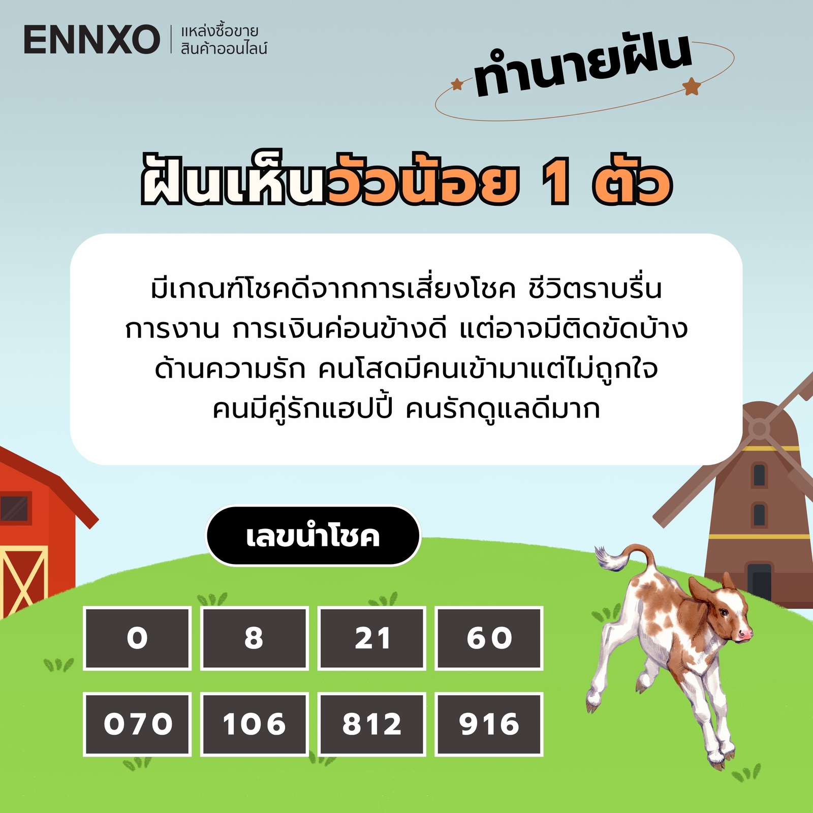 ฝันเห็นวัวน้อย 1 ตัว เลขเด็ด