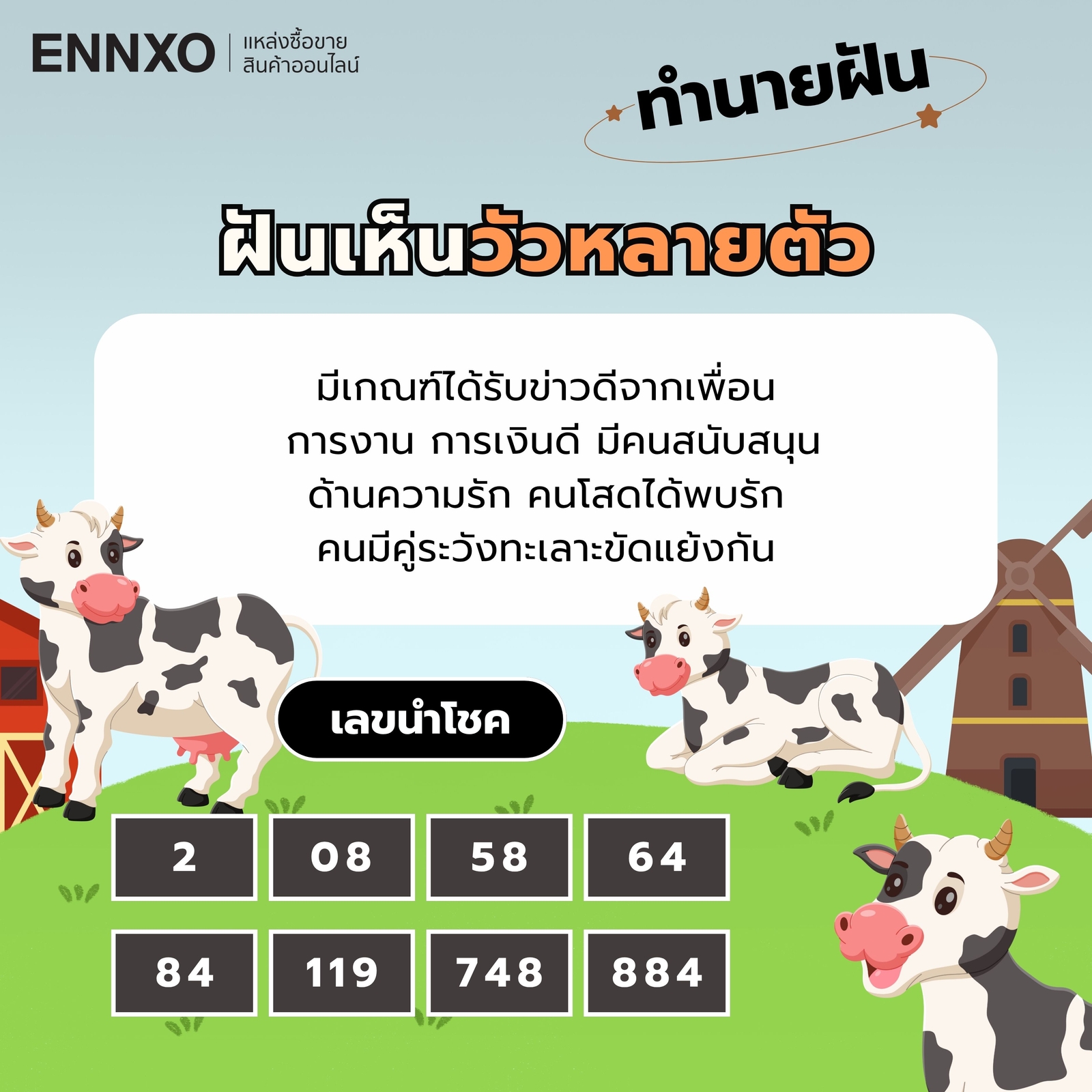 ฝันเห็นวัวหลายตัว เลขเด็ด