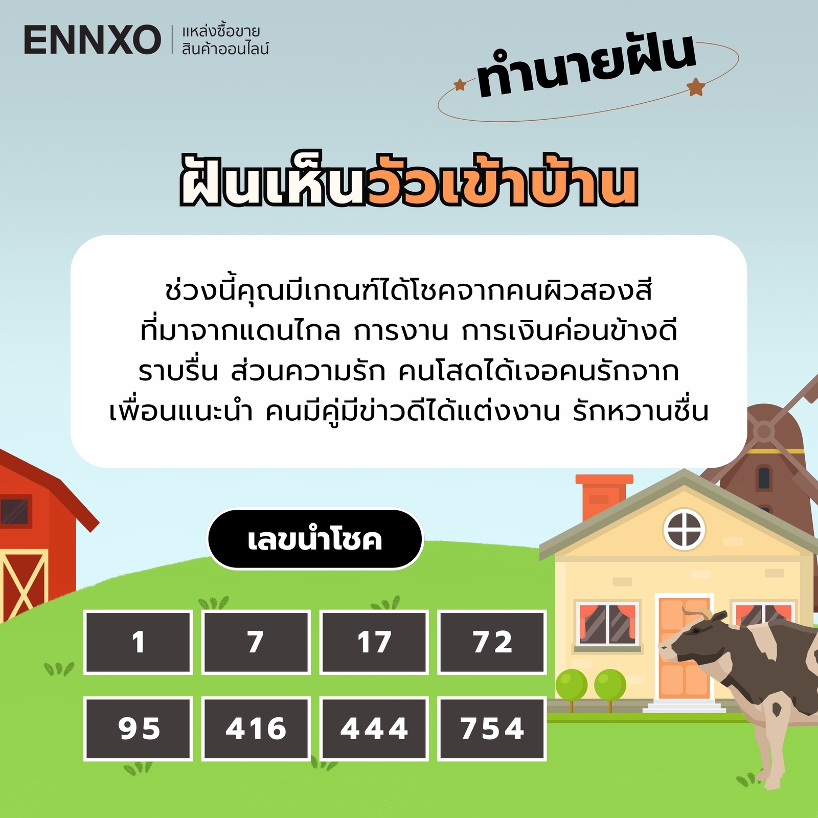 ฝันเห็นวัวเข้าบ้าน เลขเด็ด