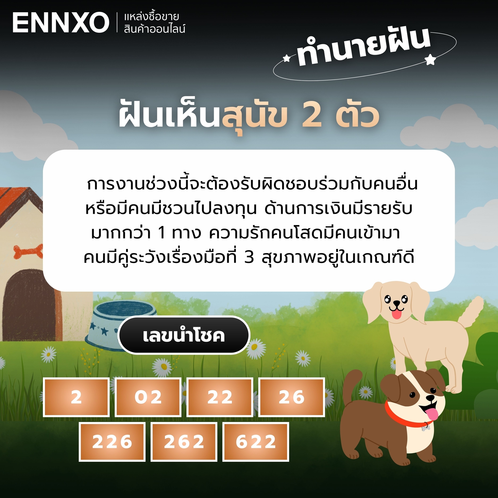 ฝันเห็นสุนัข 2 ตัว ทำนายฝัน