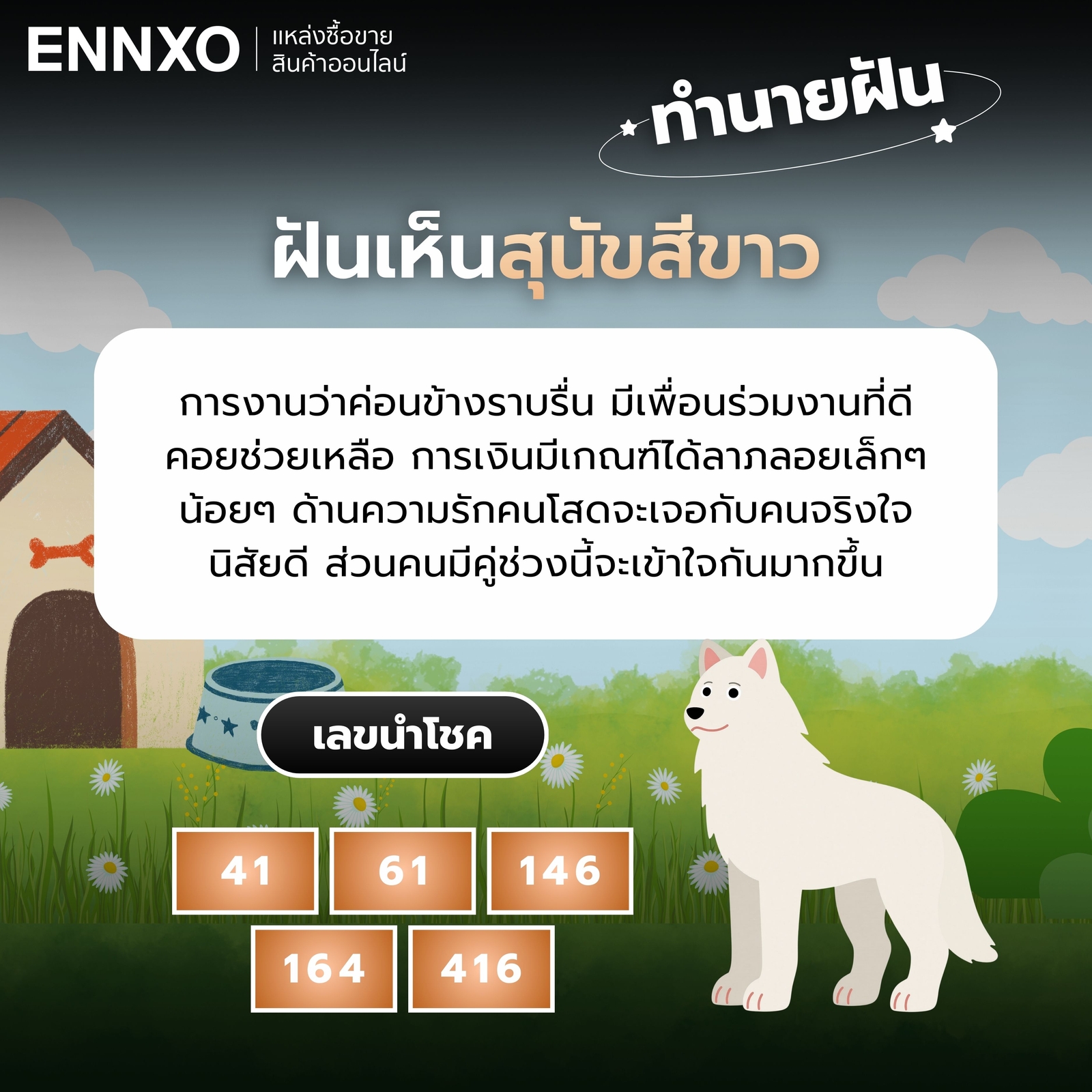 ฝันเห็นสุนัขสีขาว ทำนายฝัน